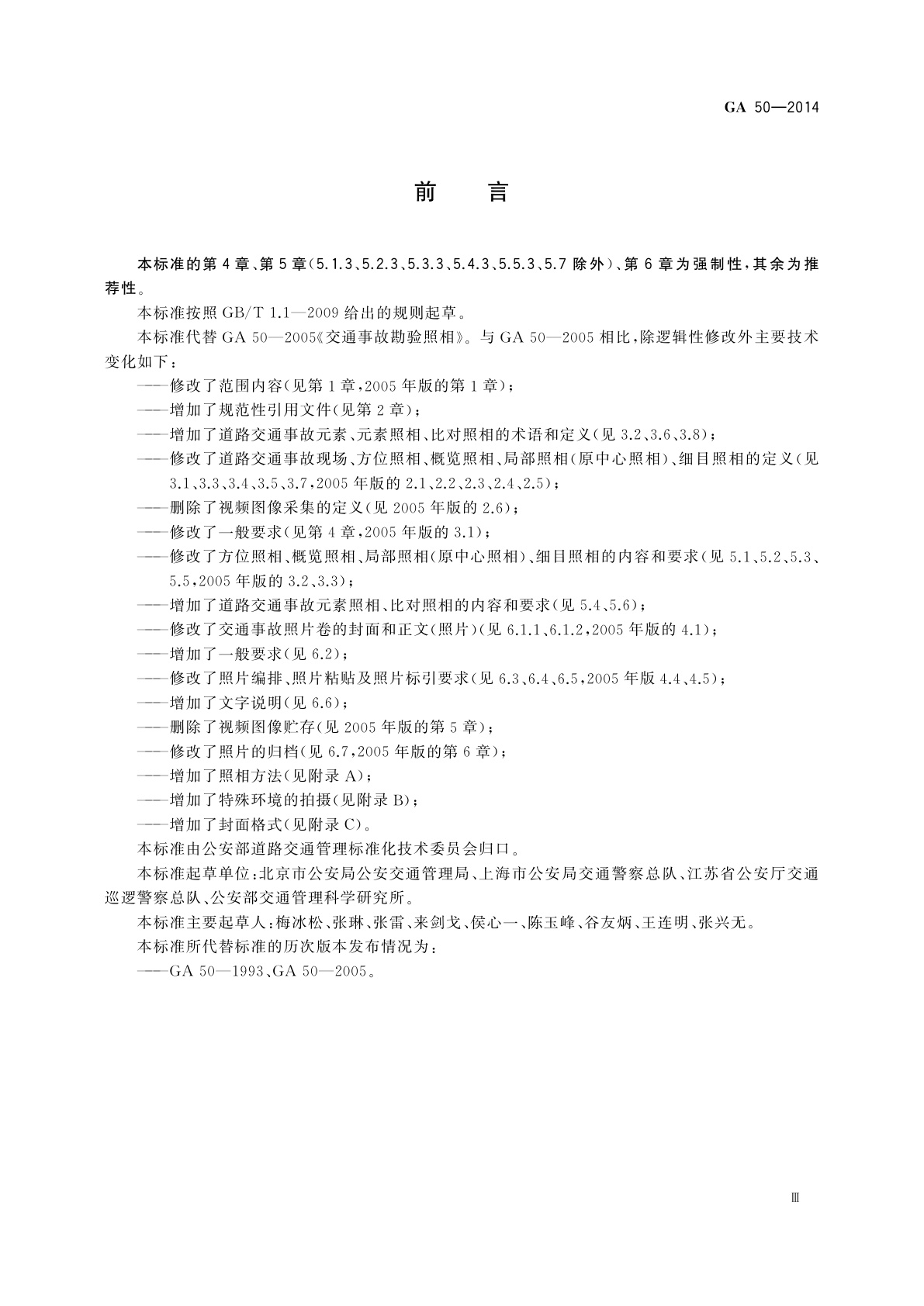 GA 50-2014 道路交通事故现场勘验照相