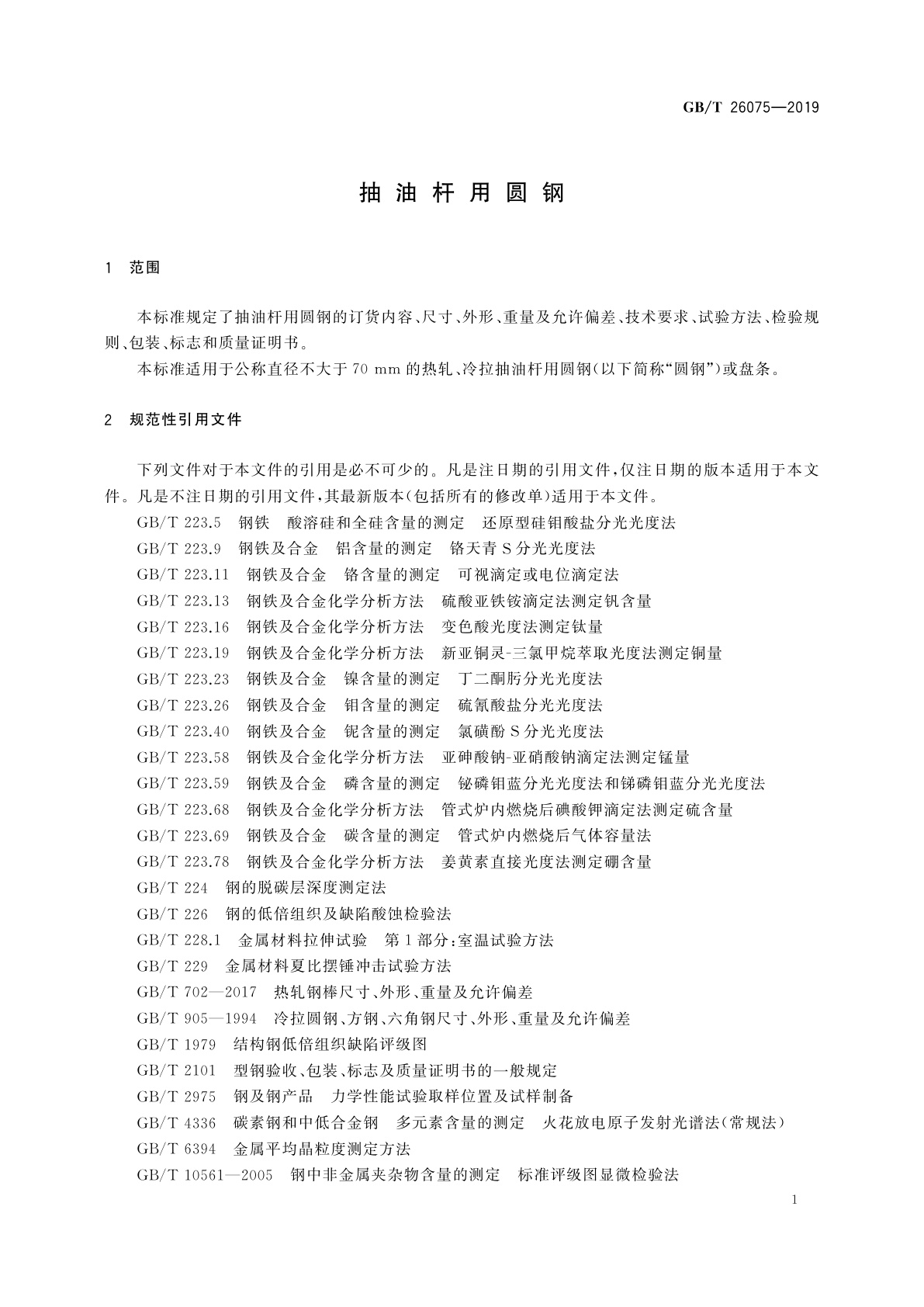 GB/T 26075-2019 抽油杆用圆钢