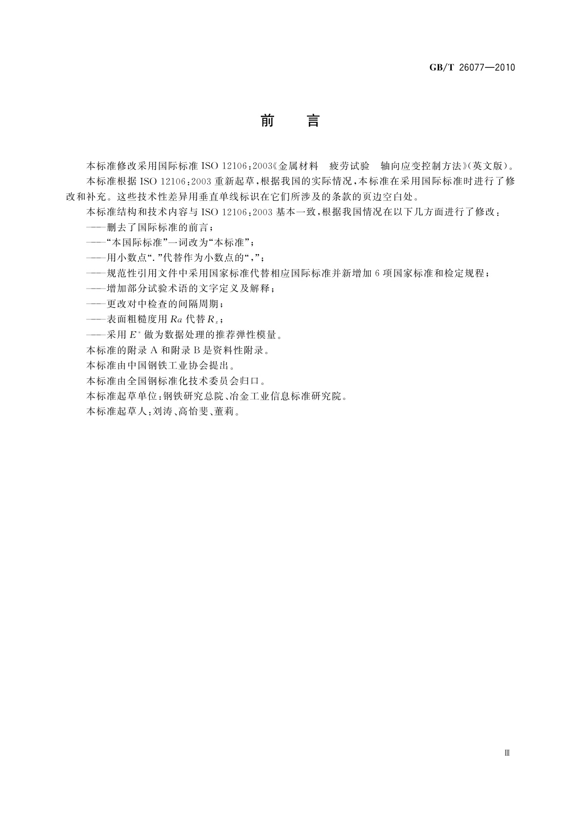 GB/T 26077-2010 金属材料　疲劳试验　轴向应变控制方法