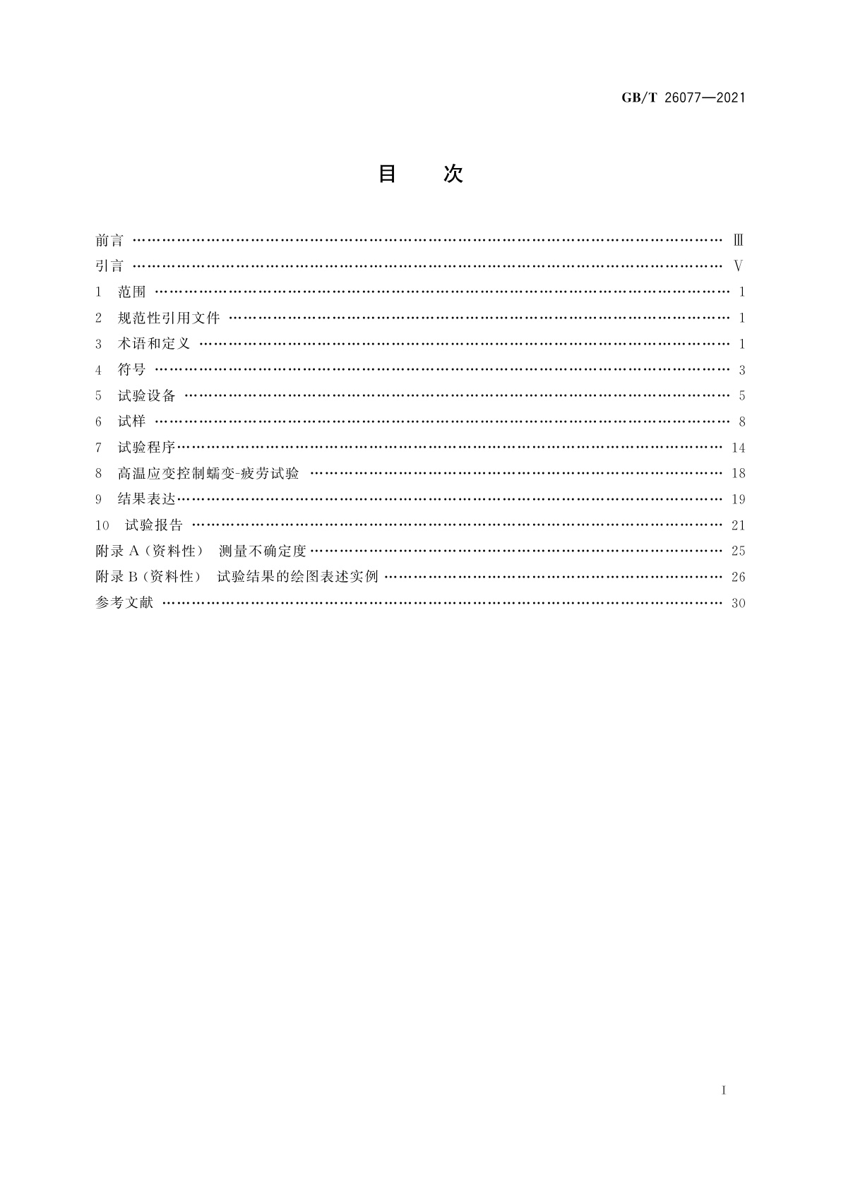 GB/T 26077-2021 金属材料　疲劳试验　轴向应变控制方法