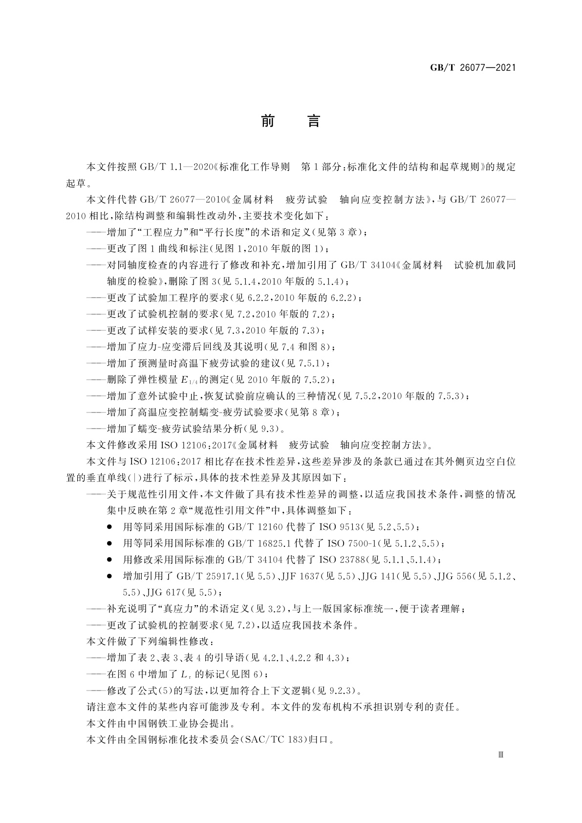 GB/T 26077-2021 金属材料　疲劳试验　轴向应变控制方法