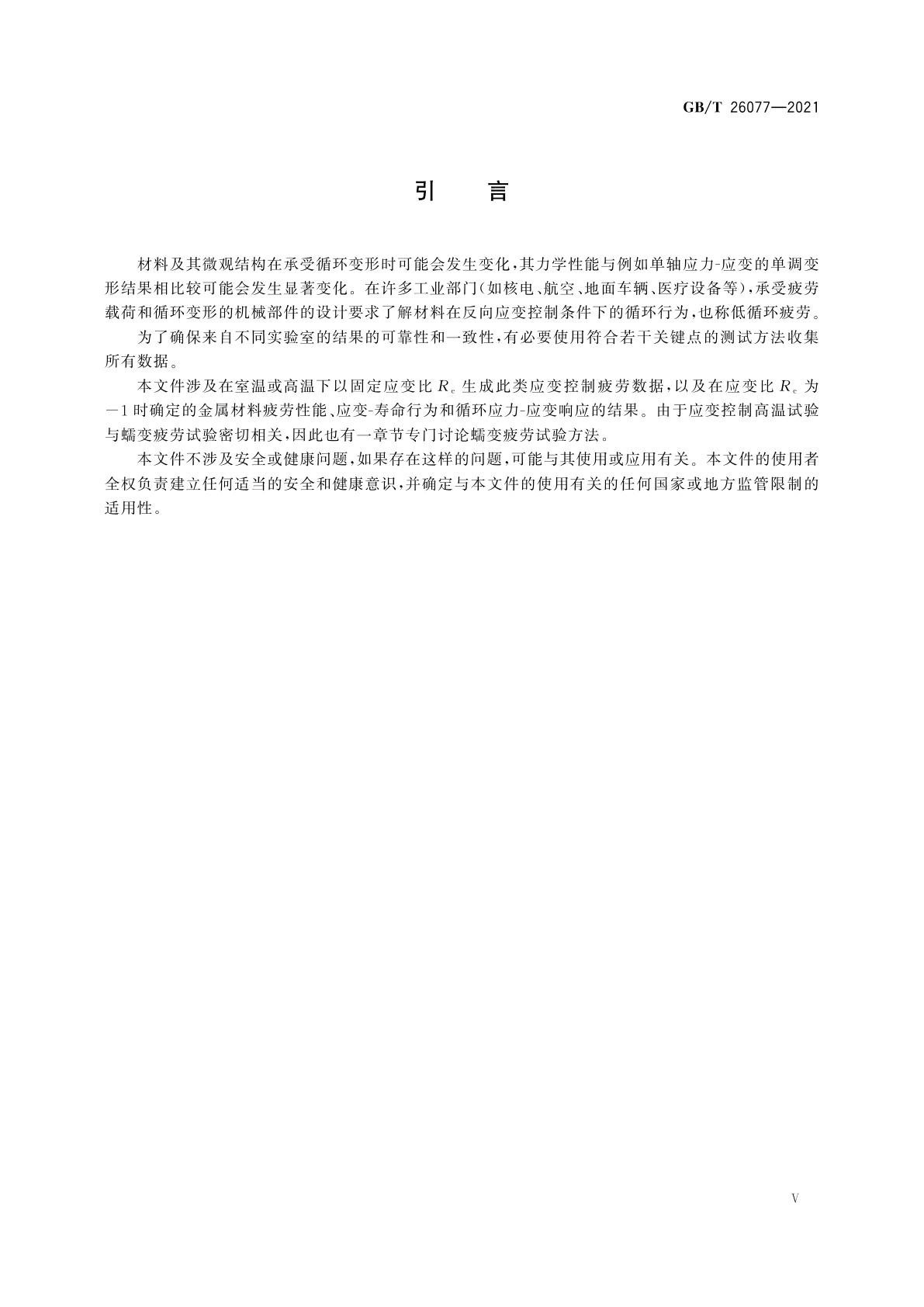 GB/T 26077-2021 金属材料　疲劳试验　轴向应变控制方法