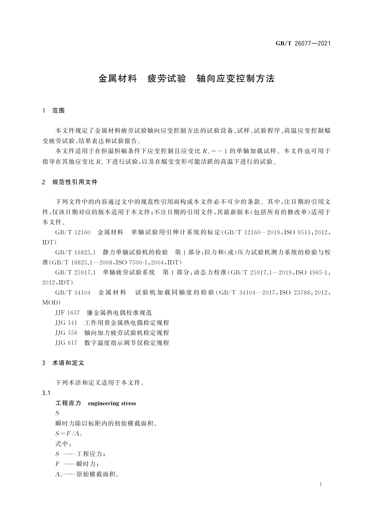 GB/T 26077-2021 金属材料　疲劳试验　轴向应变控制方法
