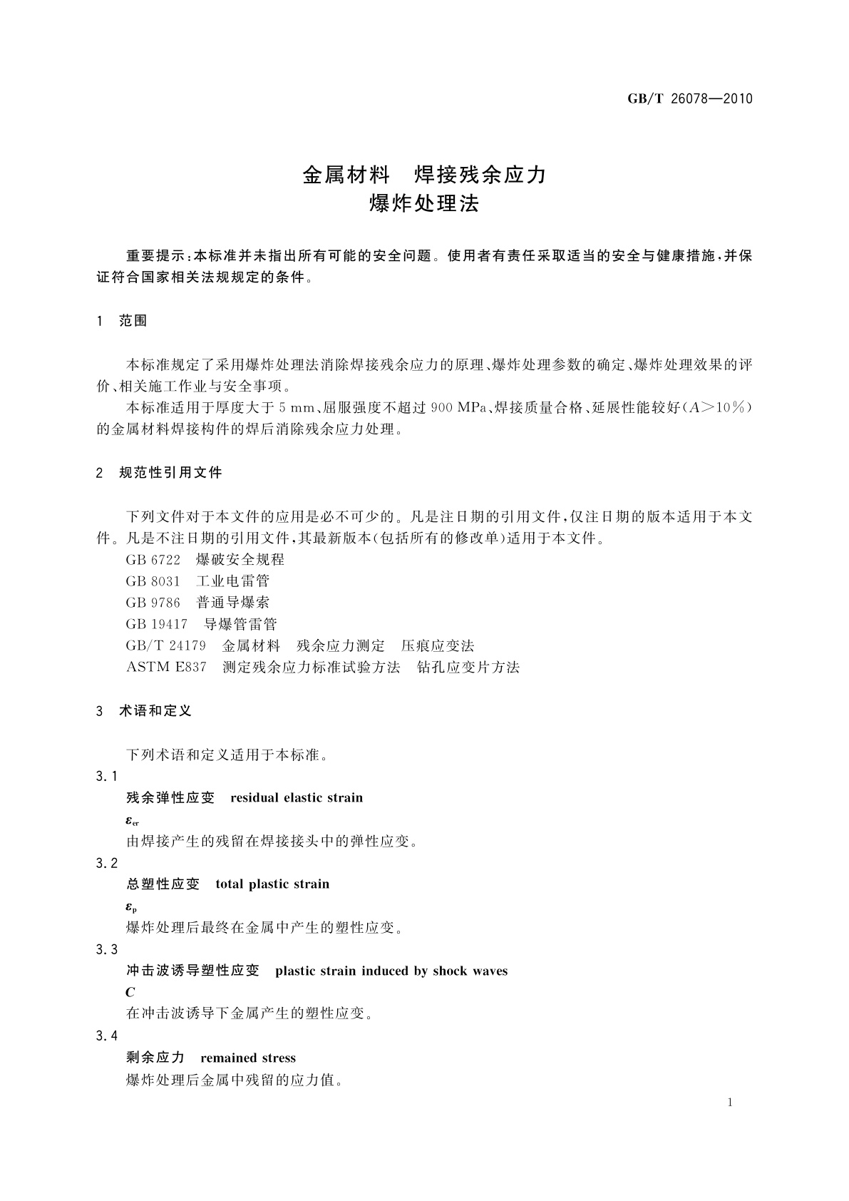 GB/T 26078-2010 金属材料　焊接残余应力　爆炸处理法