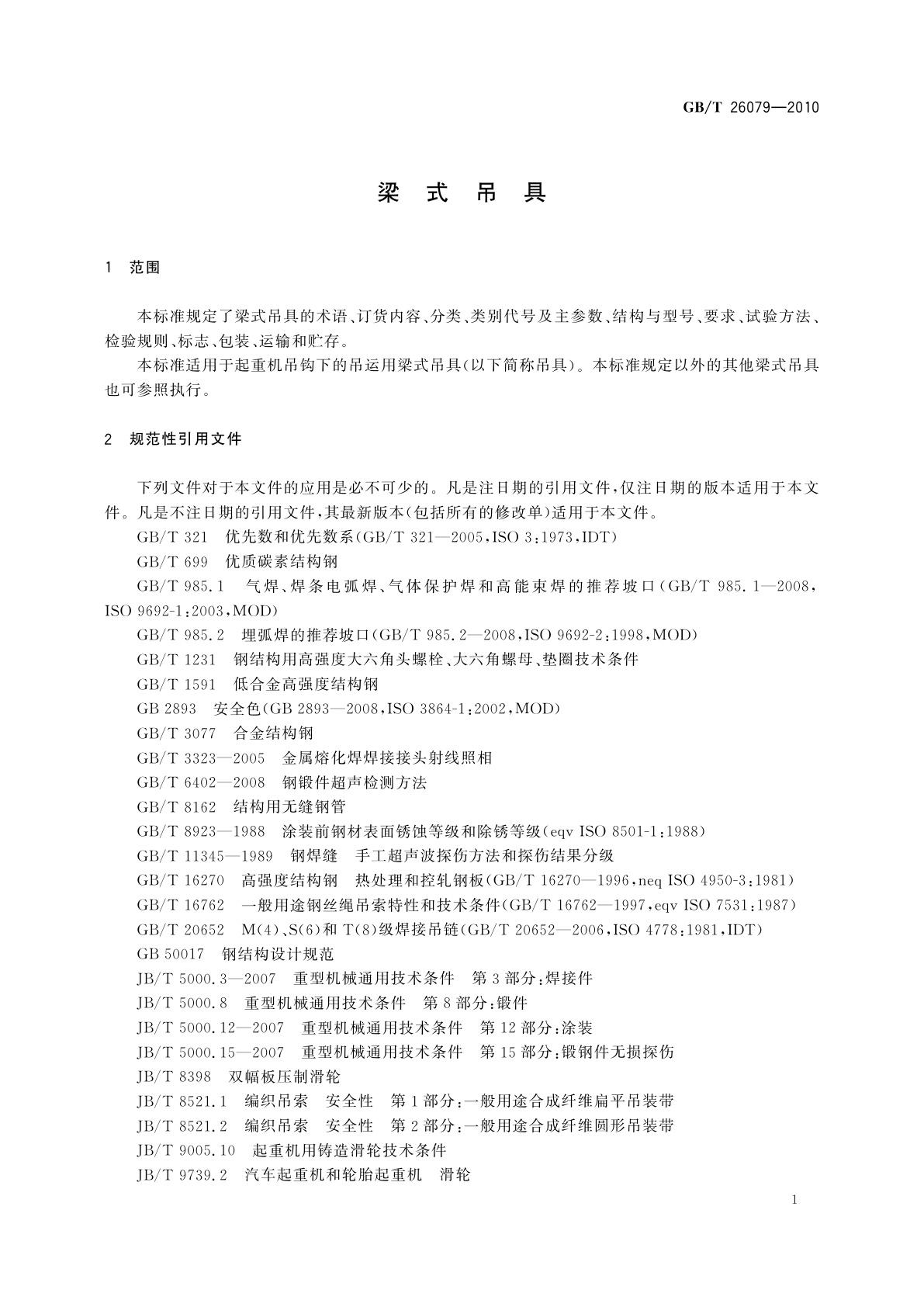 GB/T 26079-2010 梁式吊具