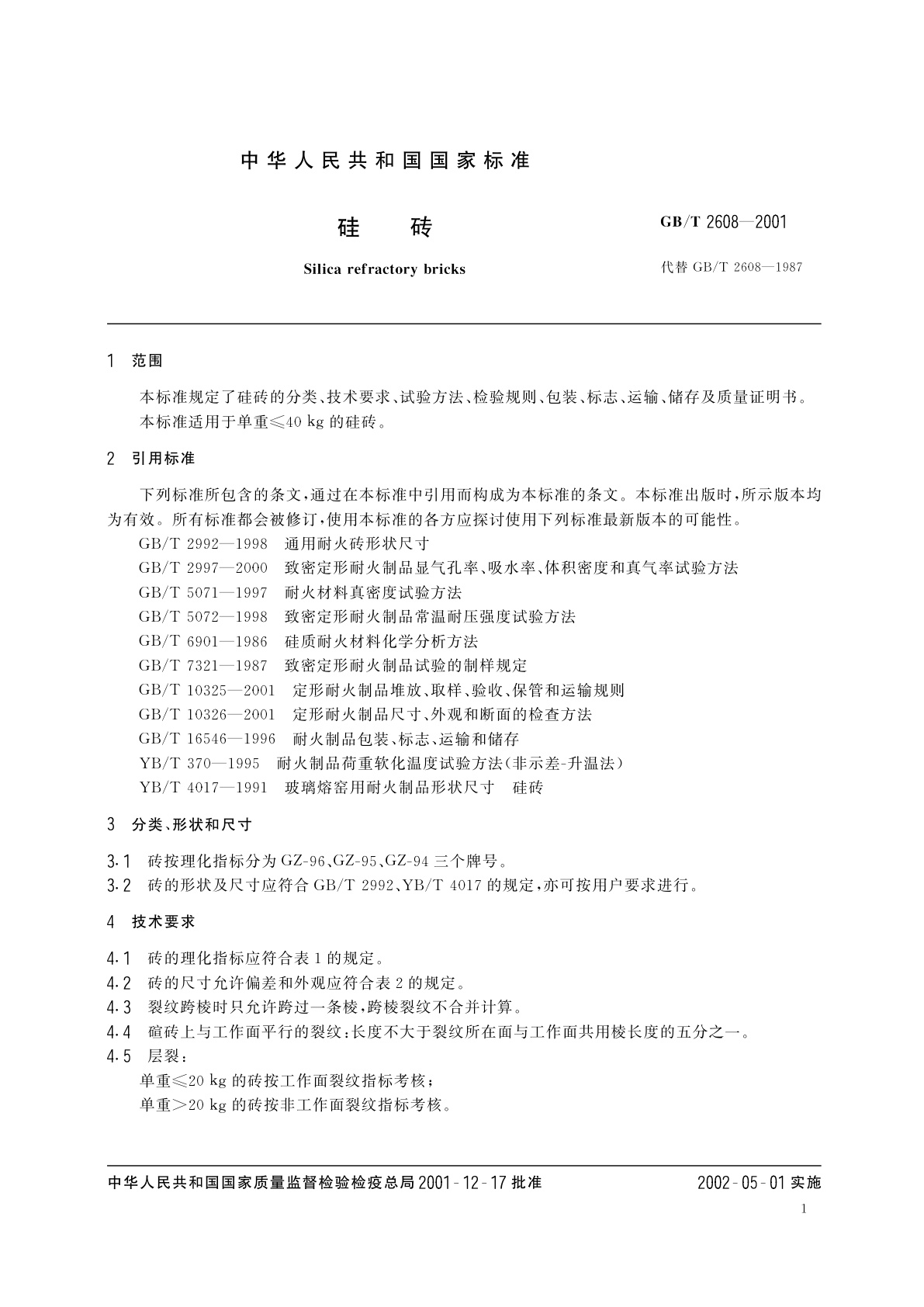 GB/T 2608-2001 硅砖