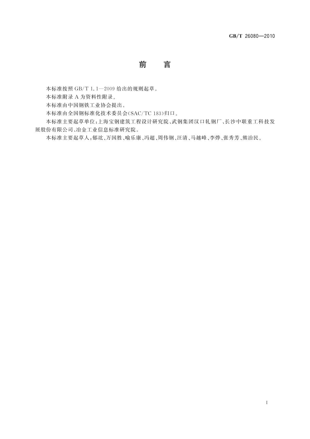 GB/T 26080-2010 塔机用冷弯矩形管