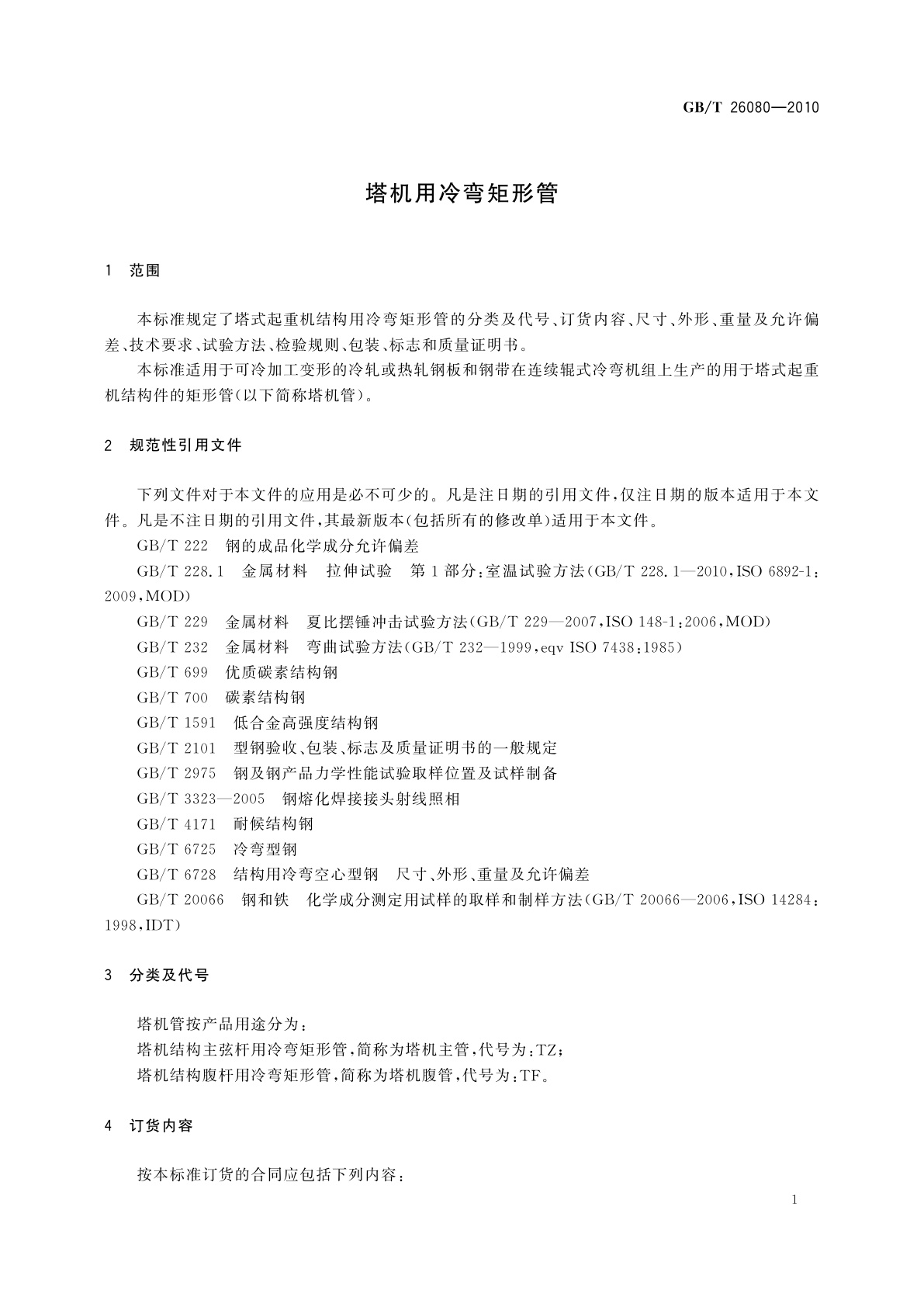GB/T 26080-2010 塔机用冷弯矩形管