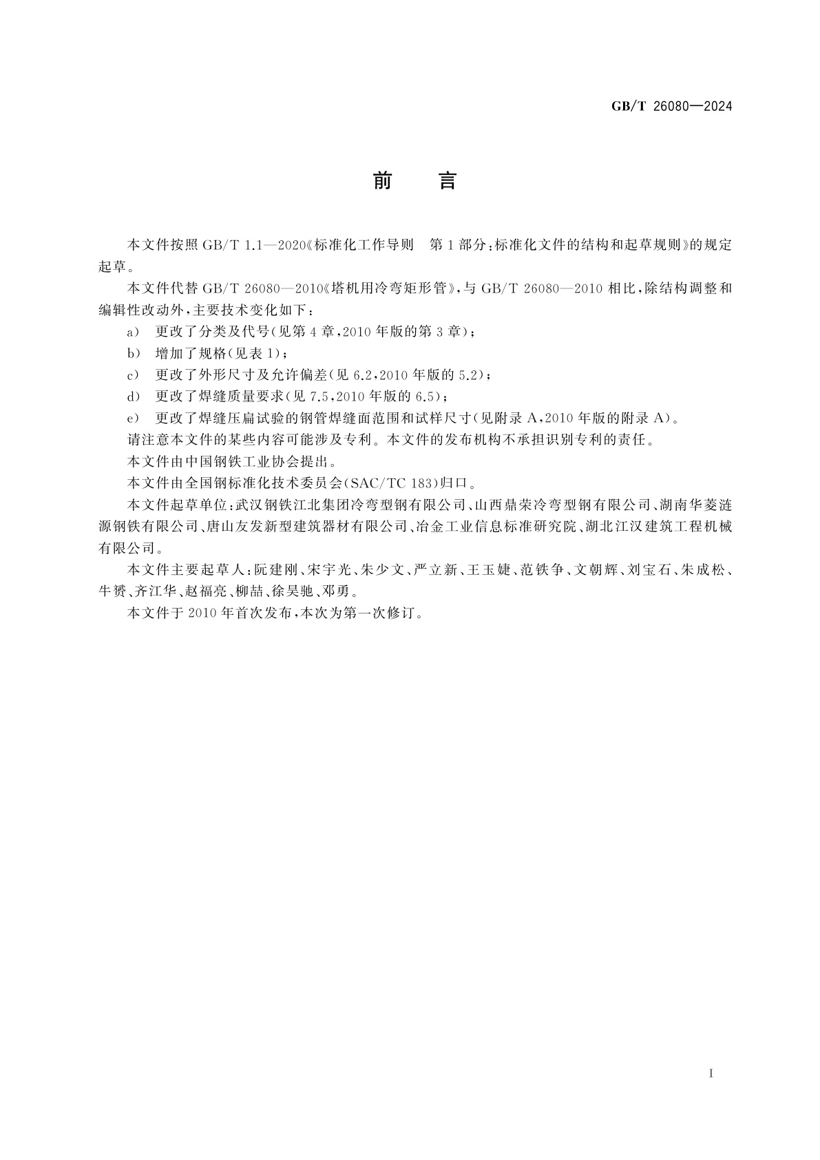 GB/T 26080-2024 塔机用冷弯矩形管