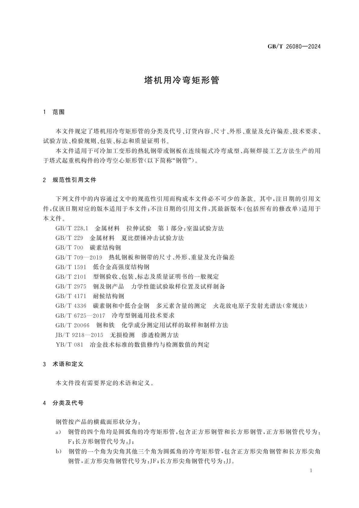 GB/T 26080-2024 塔机用冷弯矩形管