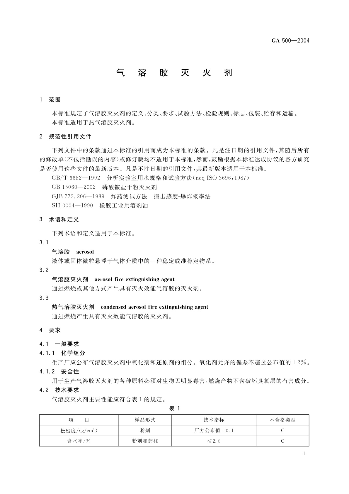 GA 500-2004 气溶胶灭火剂