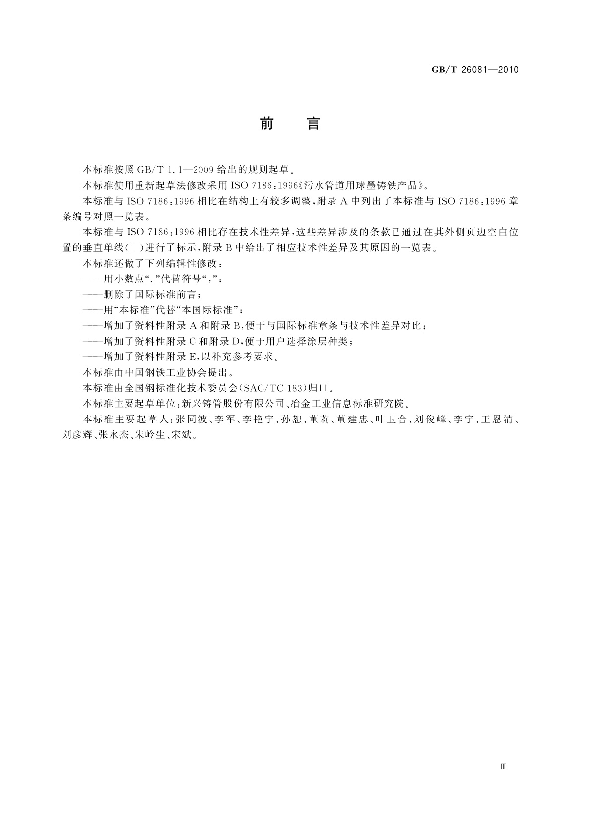 GB/T 26081-2010 污水用球墨铸铁管、管件和附件