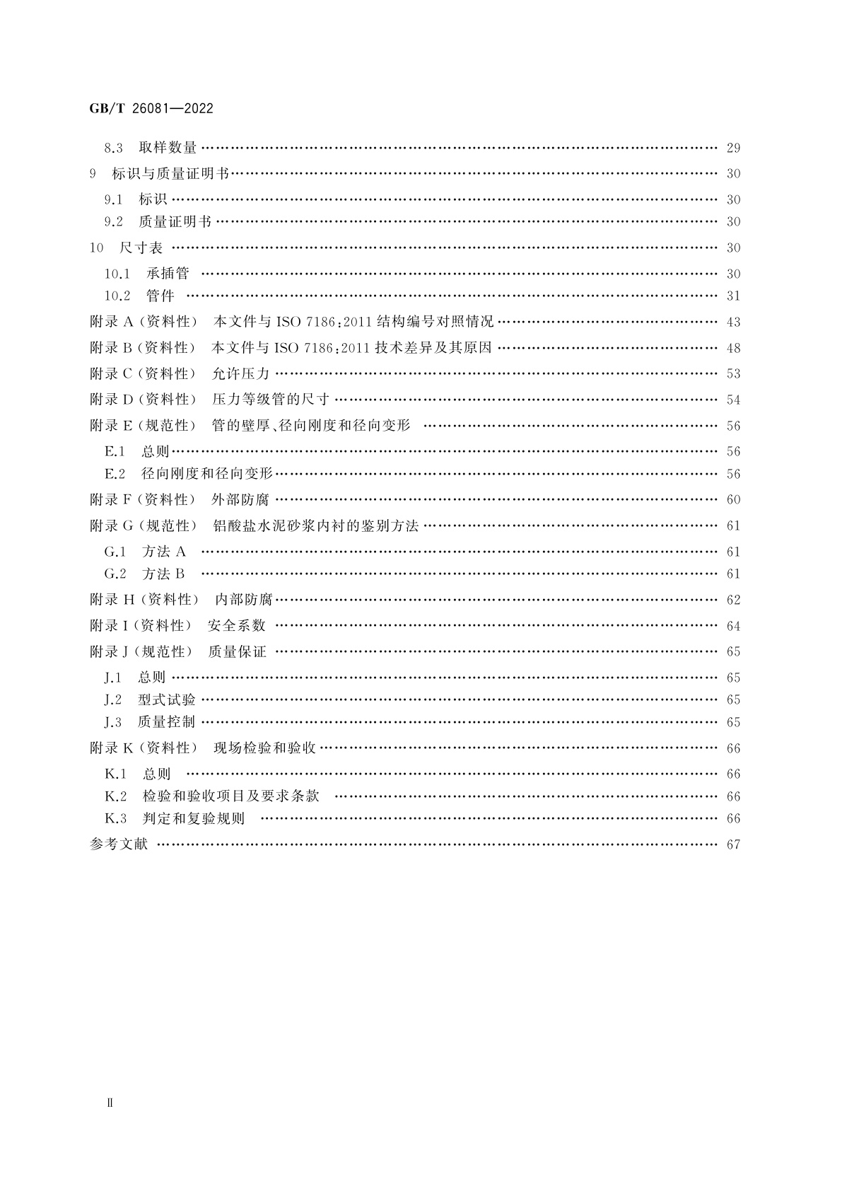 GB/T 26081-2022 排水工程用球墨铸铁管、管件和附件