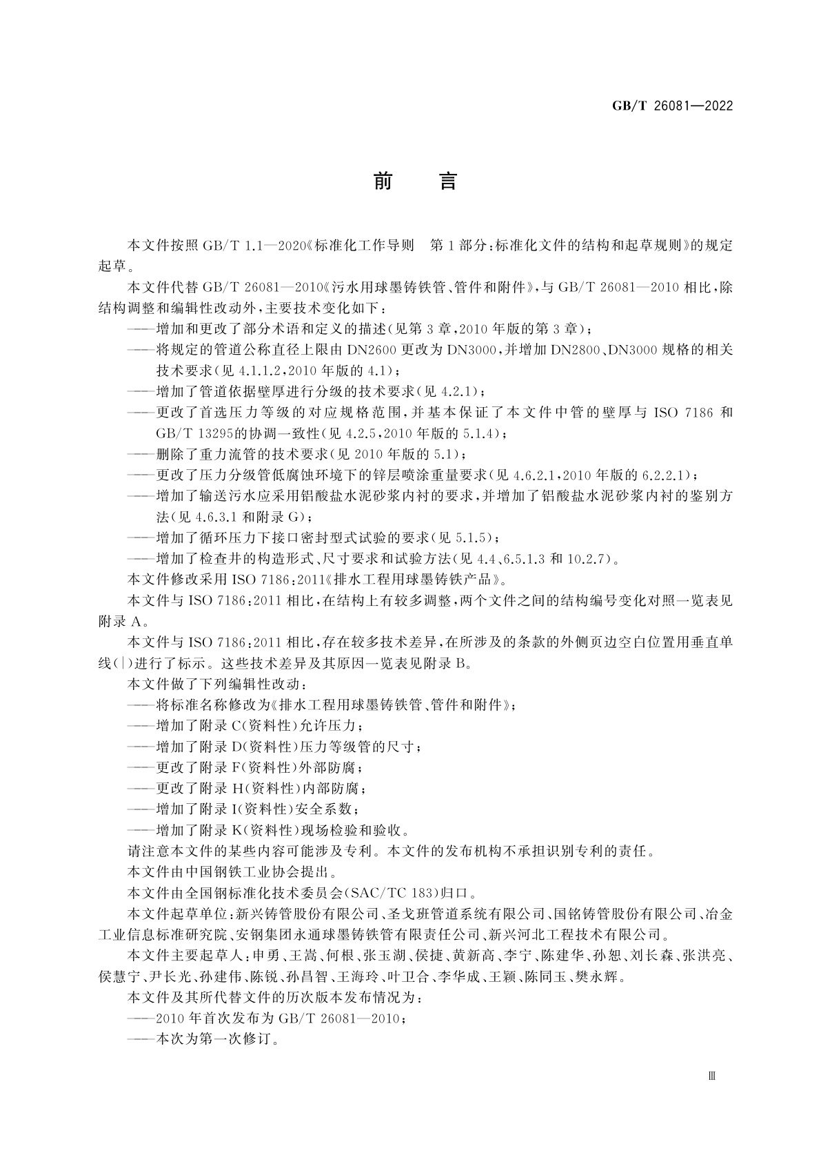 GB/T 26081-2022 排水工程用球墨铸铁管、管件和附件