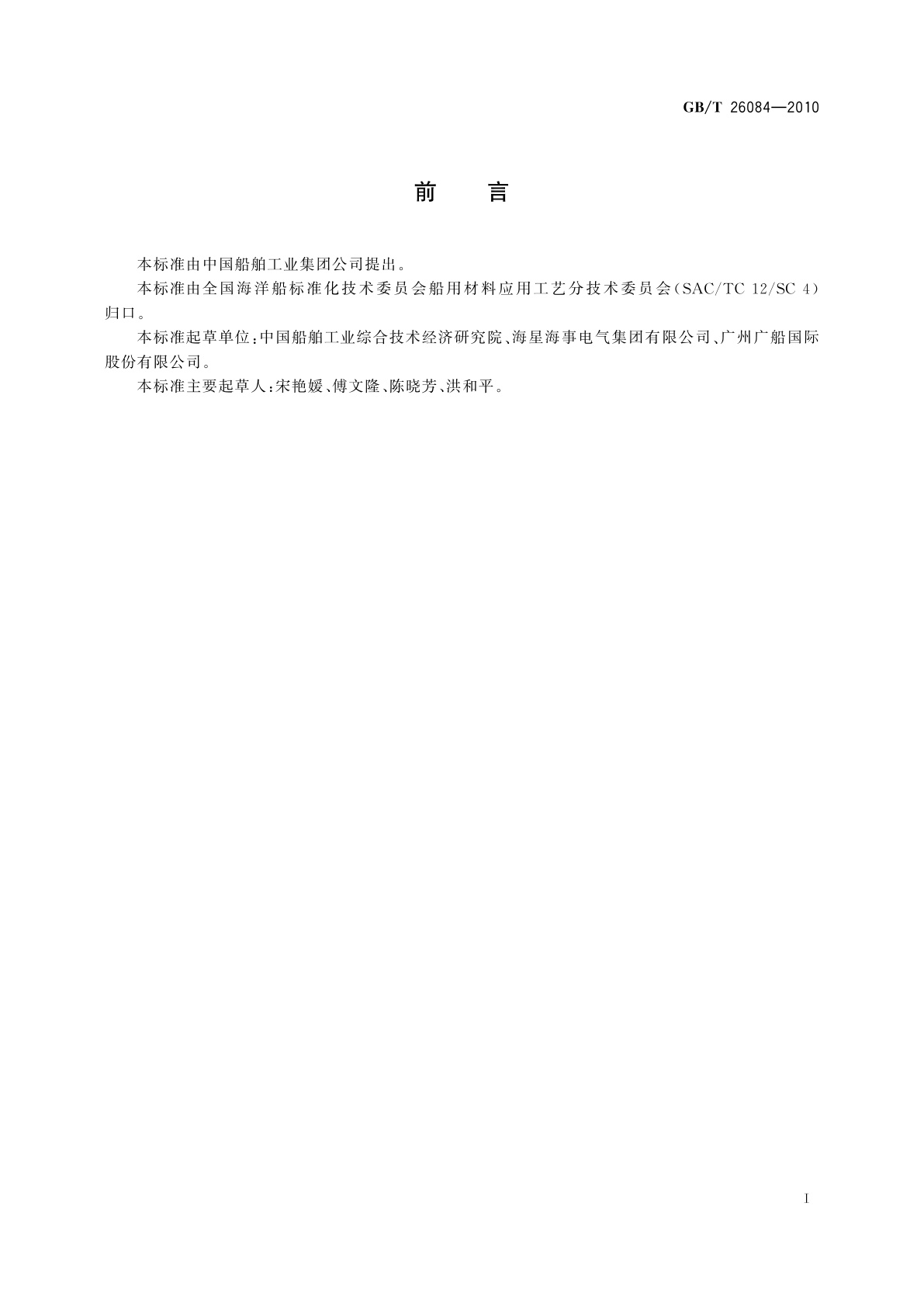 GB/T 26084-2010 船舶电气橡胶制品通用技术条件