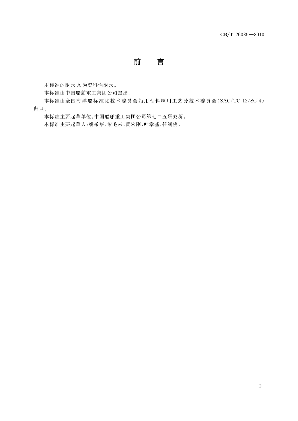 GB/T 26085-2010 船舶防污漆锡总量的测试及判定