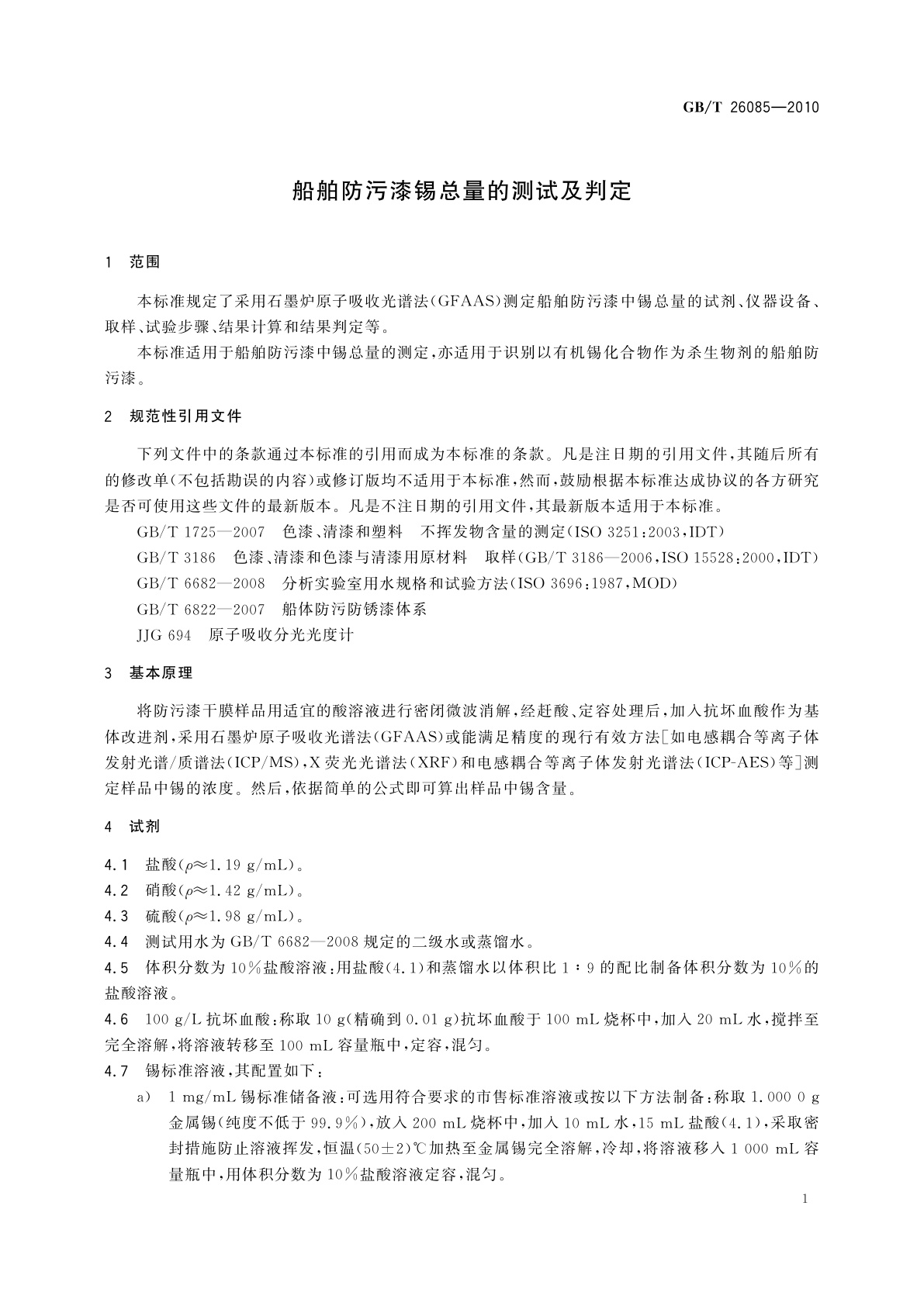 GB/T 26085-2010 船舶防污漆锡总量的测试及判定