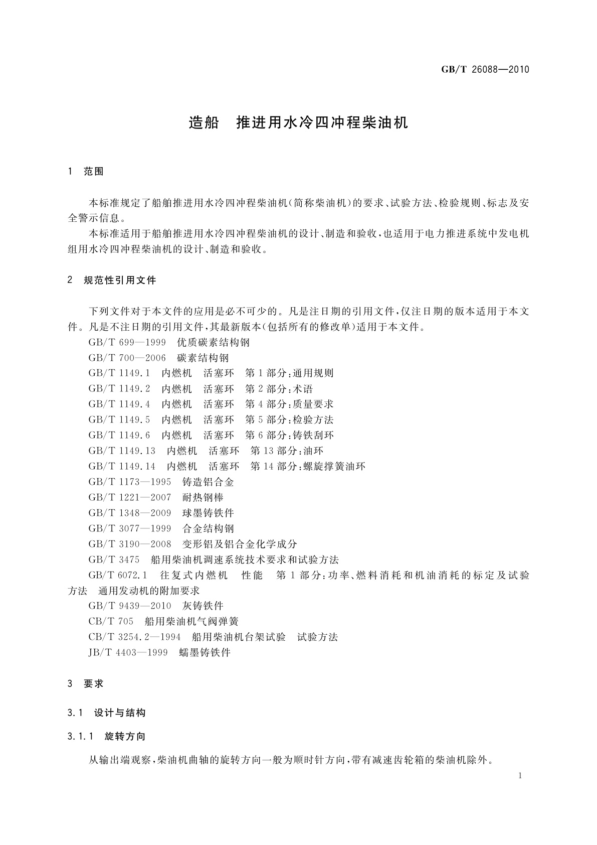 GB/T 26088-2010 造船　推进用水冷四冲程柴油机