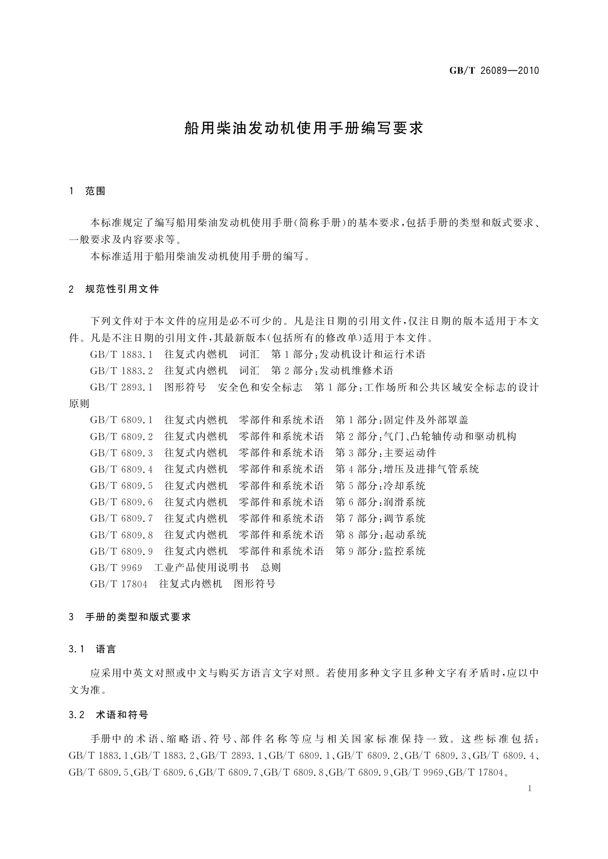 GB/T 26089-2010 船用柴油发动机使用手册编写要求