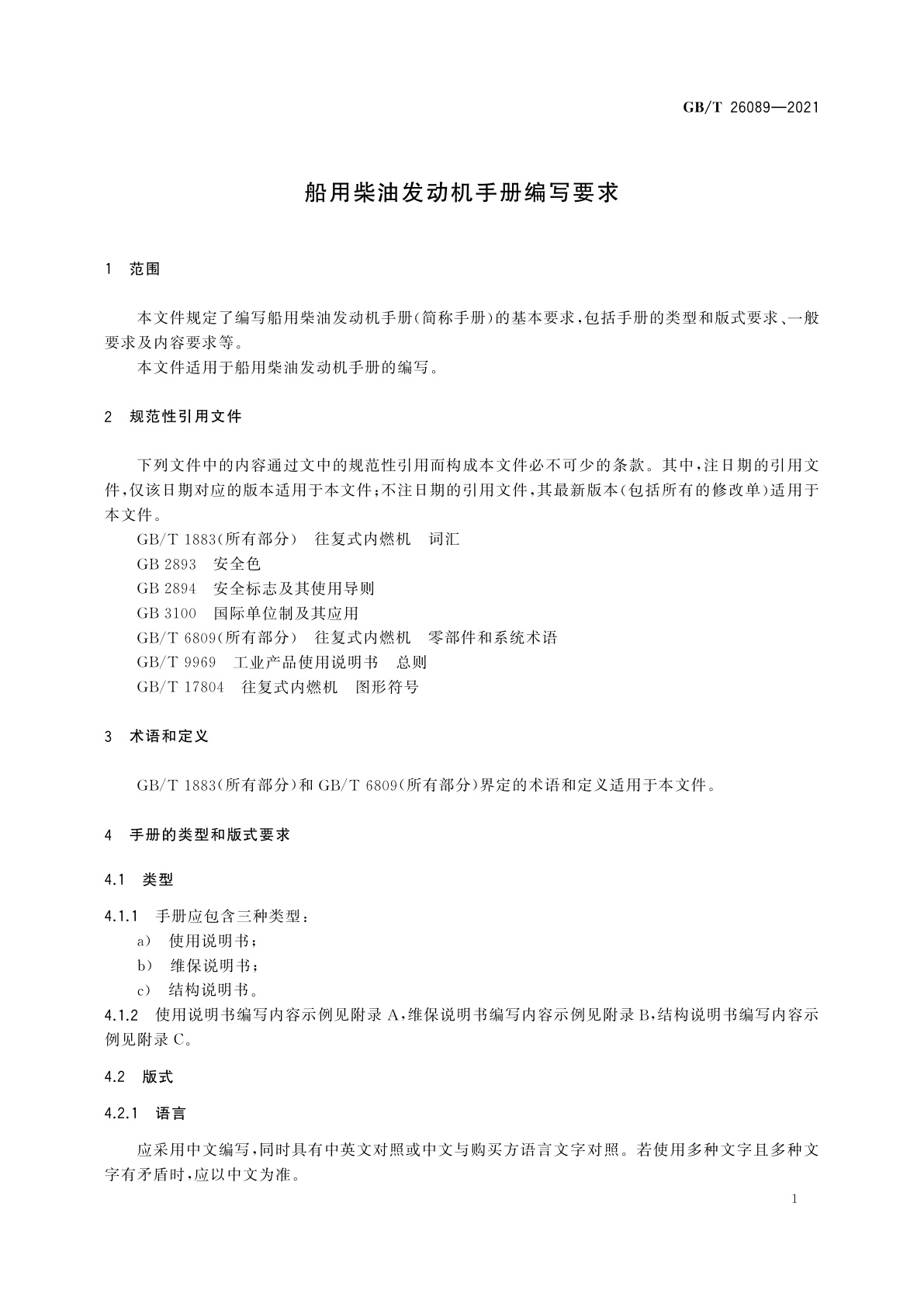 GB/T 26089-2021 船用柴油发动机手册编写要求