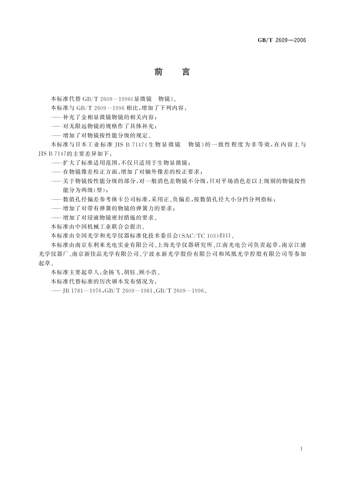 GB/T 2609-2006 显微镜　物镜