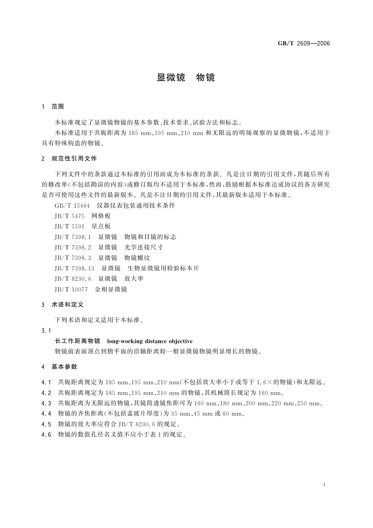 GB/T 2609-2006 显微镜　物镜