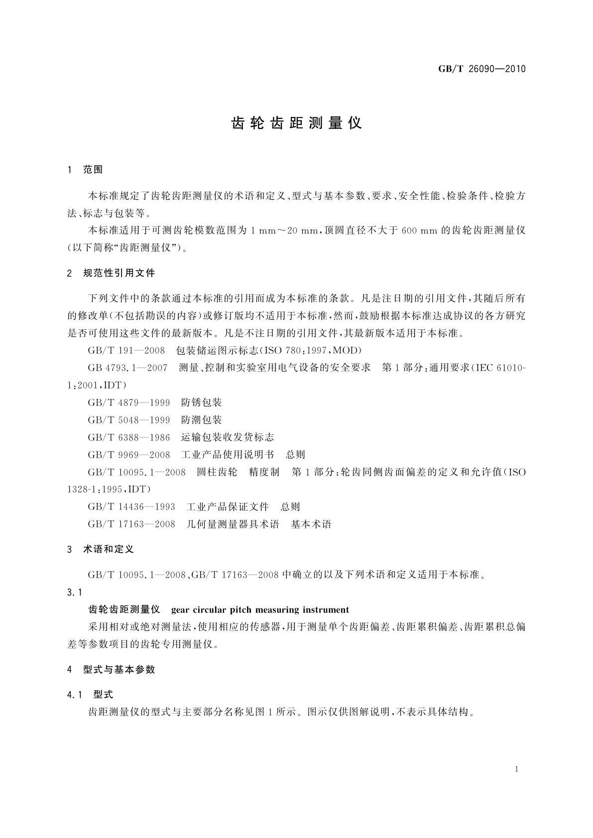 GB/T 26090-2010 齿轮齿距测量仪