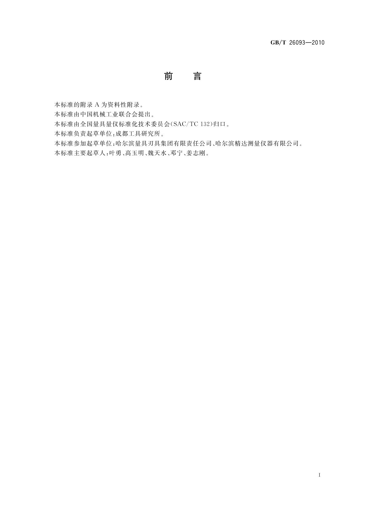 GB/T 26093-2010 齿轮双面啮合综合测量仪