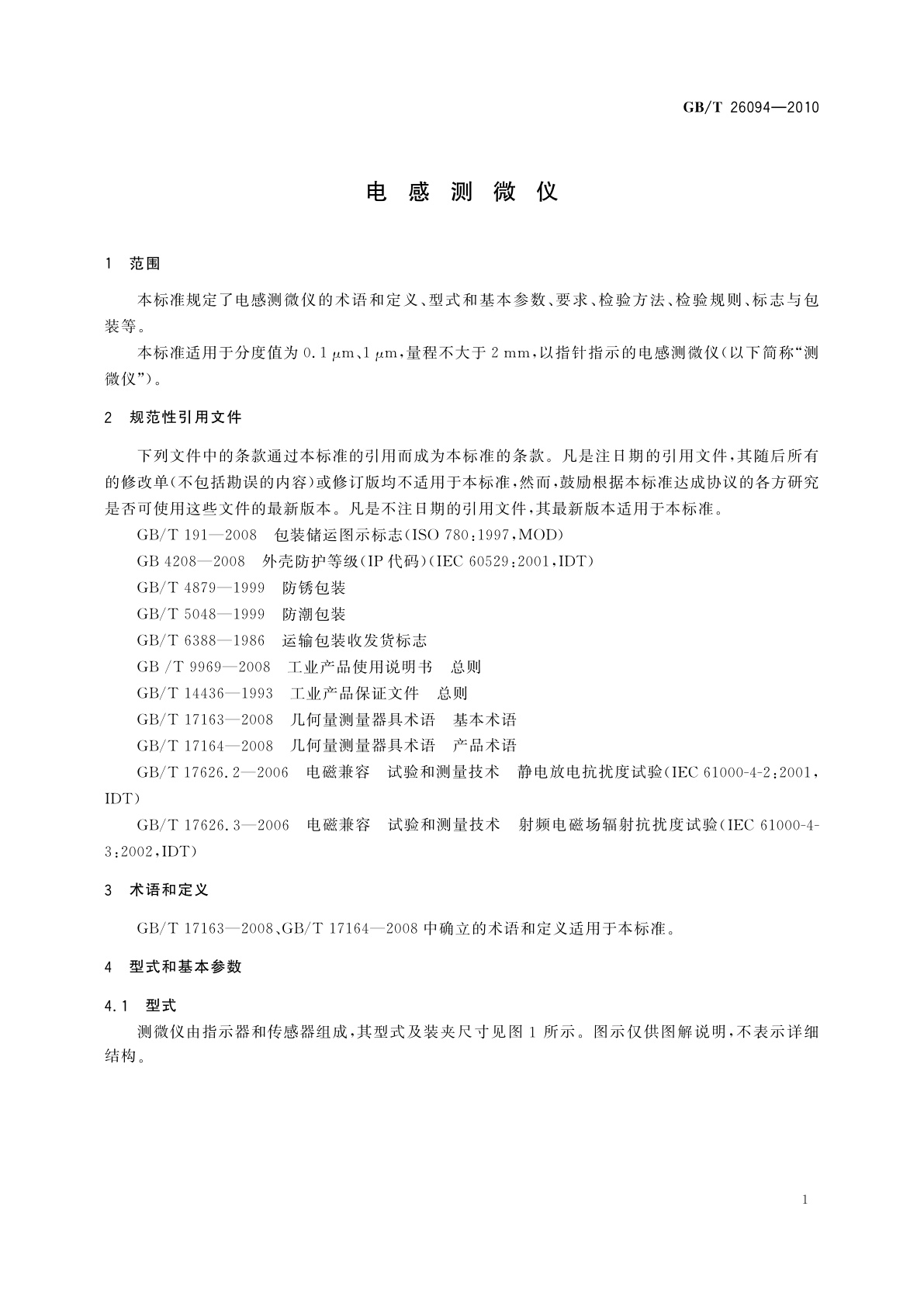GB/T 26094-2010 电感测微仪