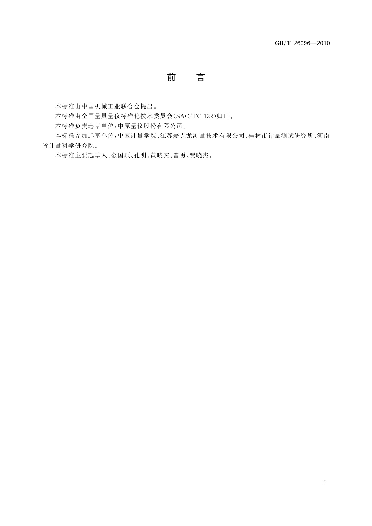 GB/T 26096-2010 峰值电感测微仪