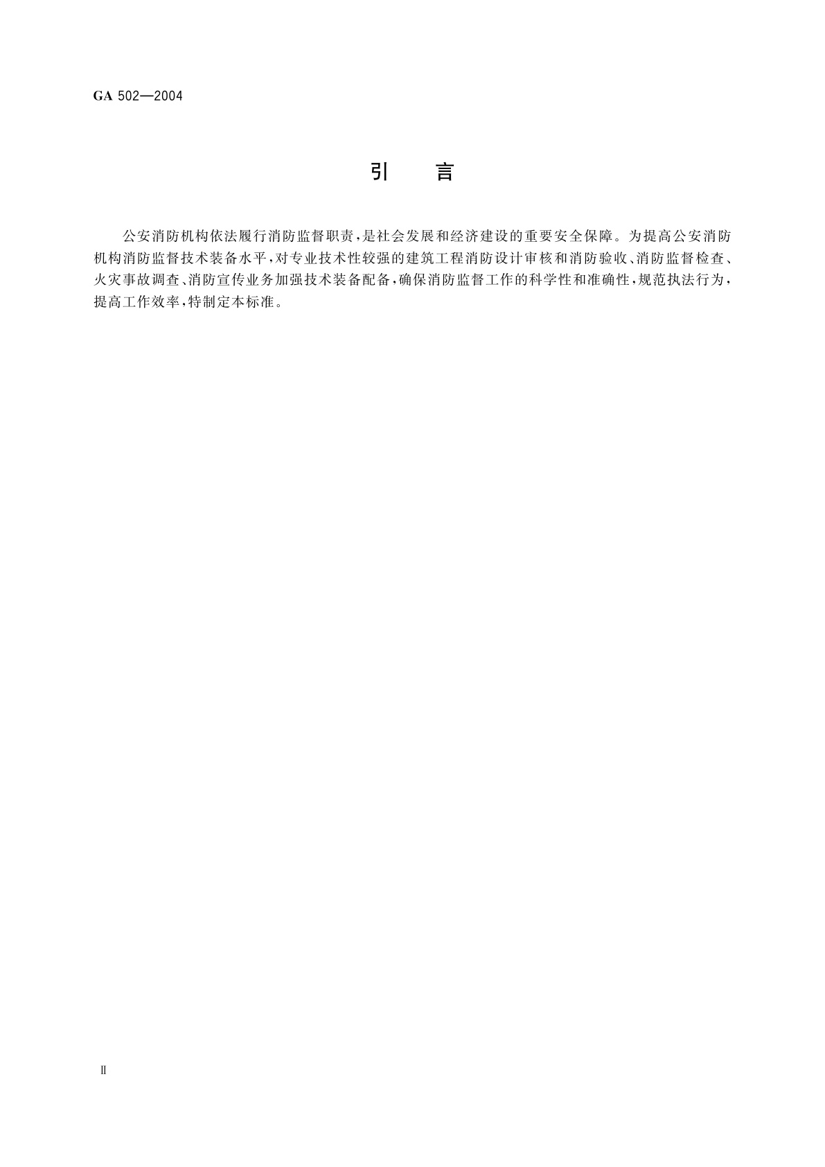 GA 502-2004 消防监督技术装备配备