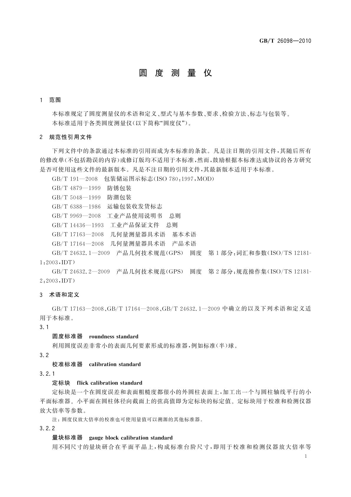GB/T 26098-2010 圆度测量仪