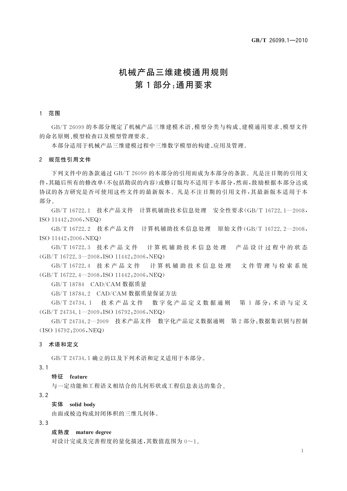 GB/T 26099.1-2010 机械产品三维建模通用规则　第1部分：通用要求