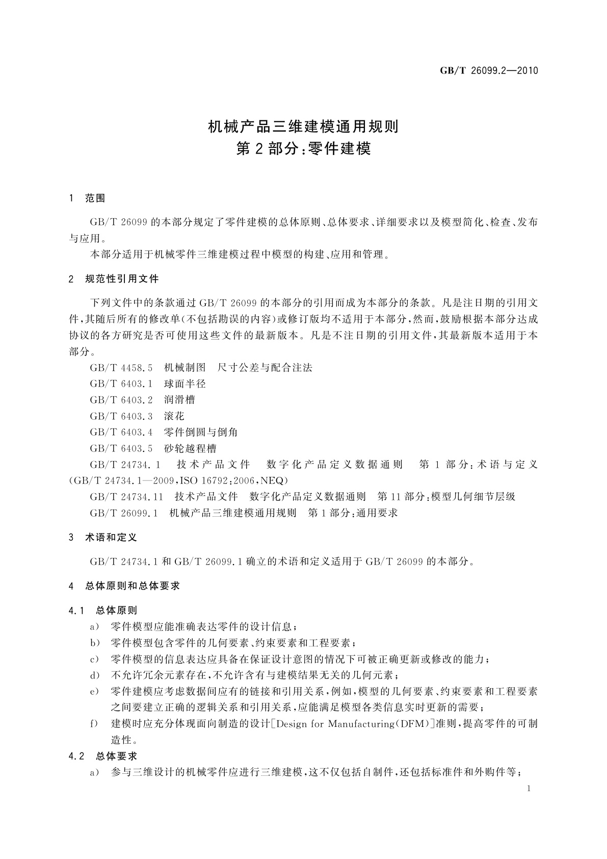GB/T 26099.2-2010 机械产品三维建模通用规则　第2部分：零件建模