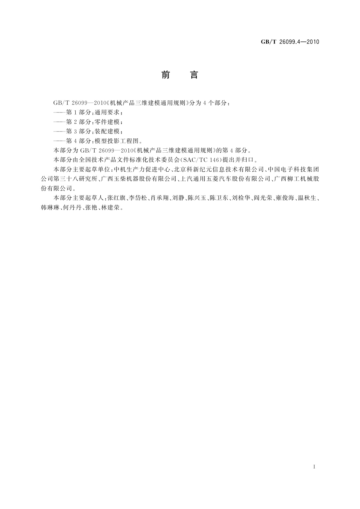 GB/T 26099.4-2010 机械产品三维建模通用规则　第4部分：模型投影工程图