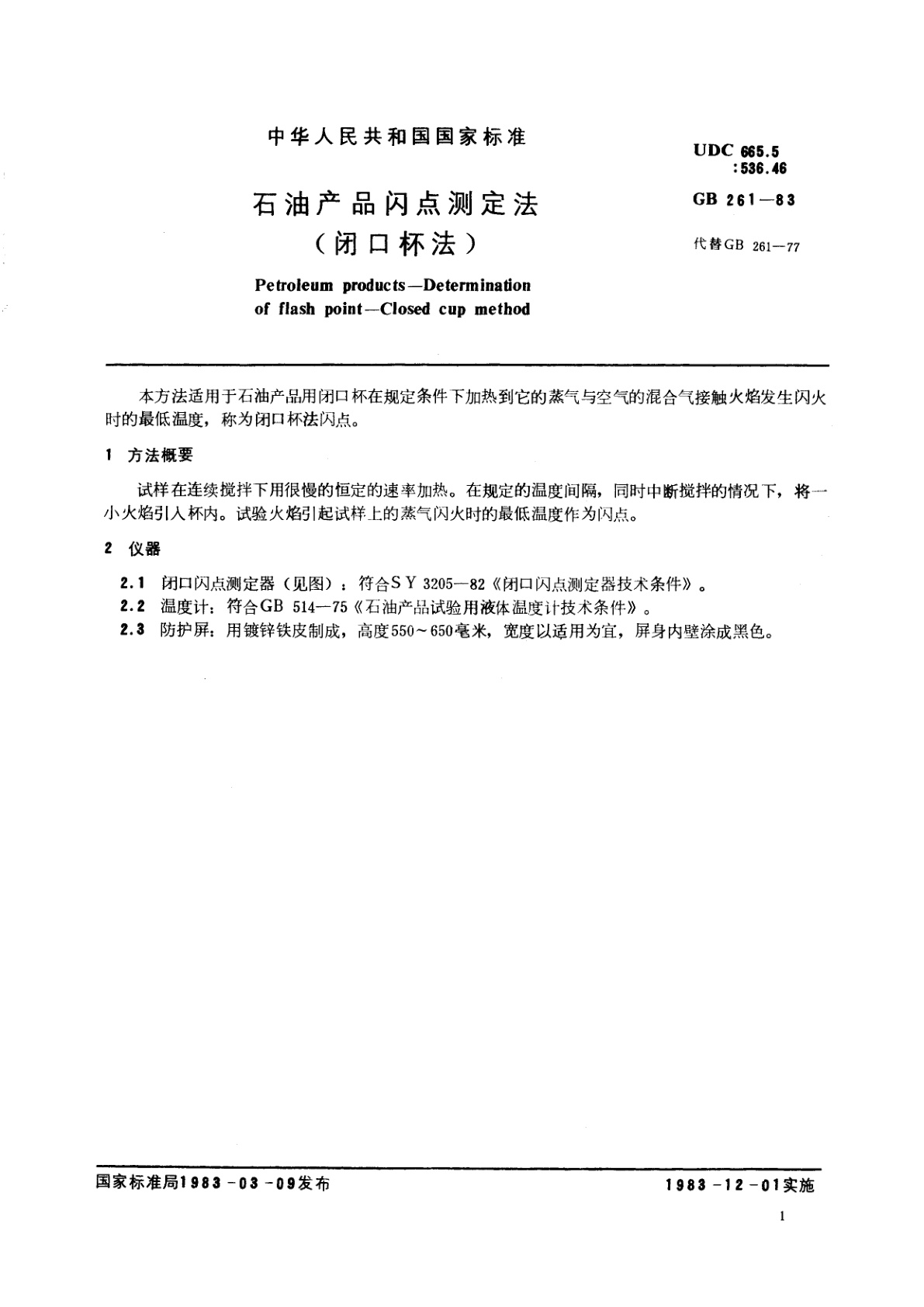 GB/T 261-1983 石油产品闪点测定法(闭口杯法)