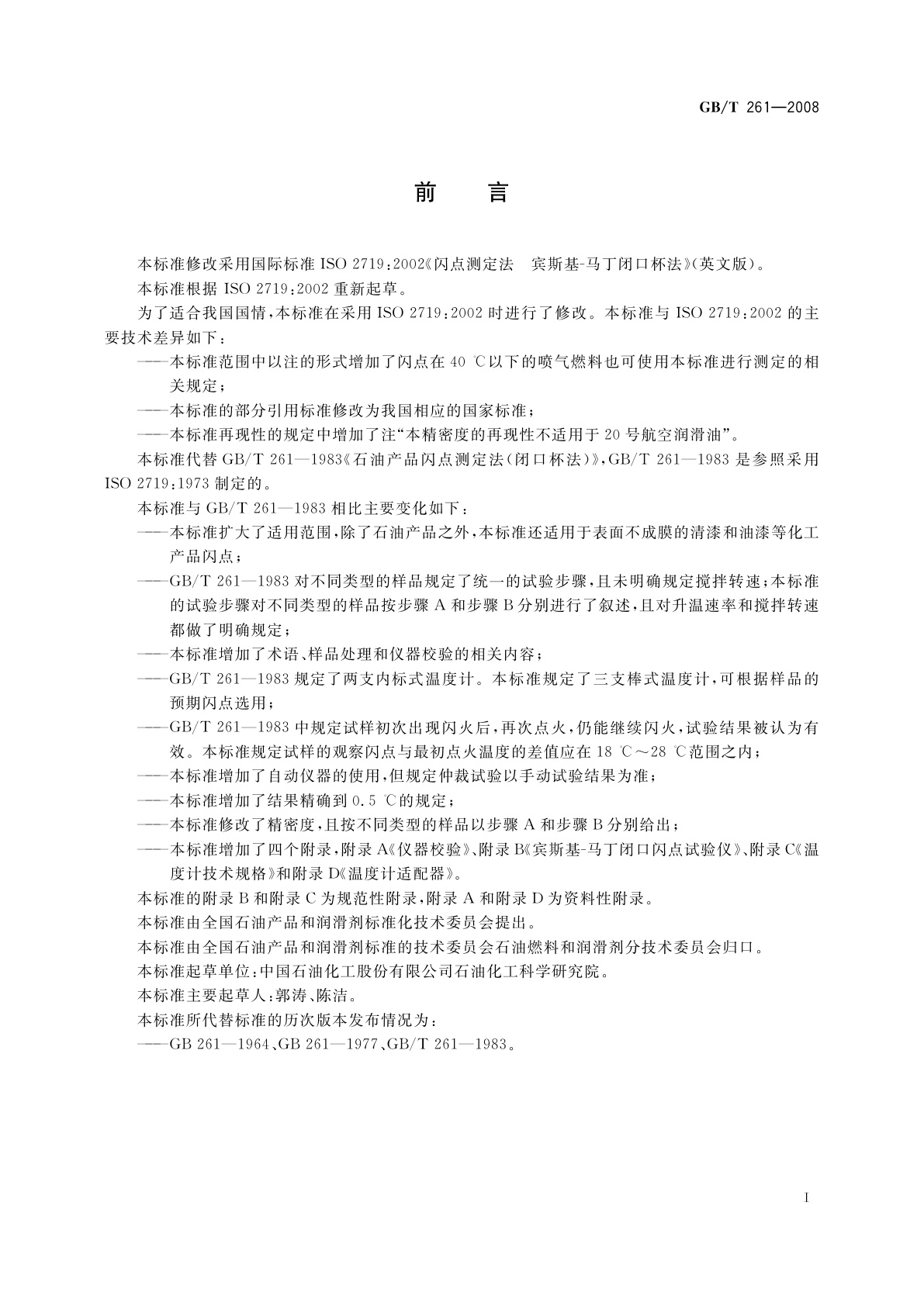 GB/T 261-2008 闪点的测定　宾斯基-马丁闭口杯法