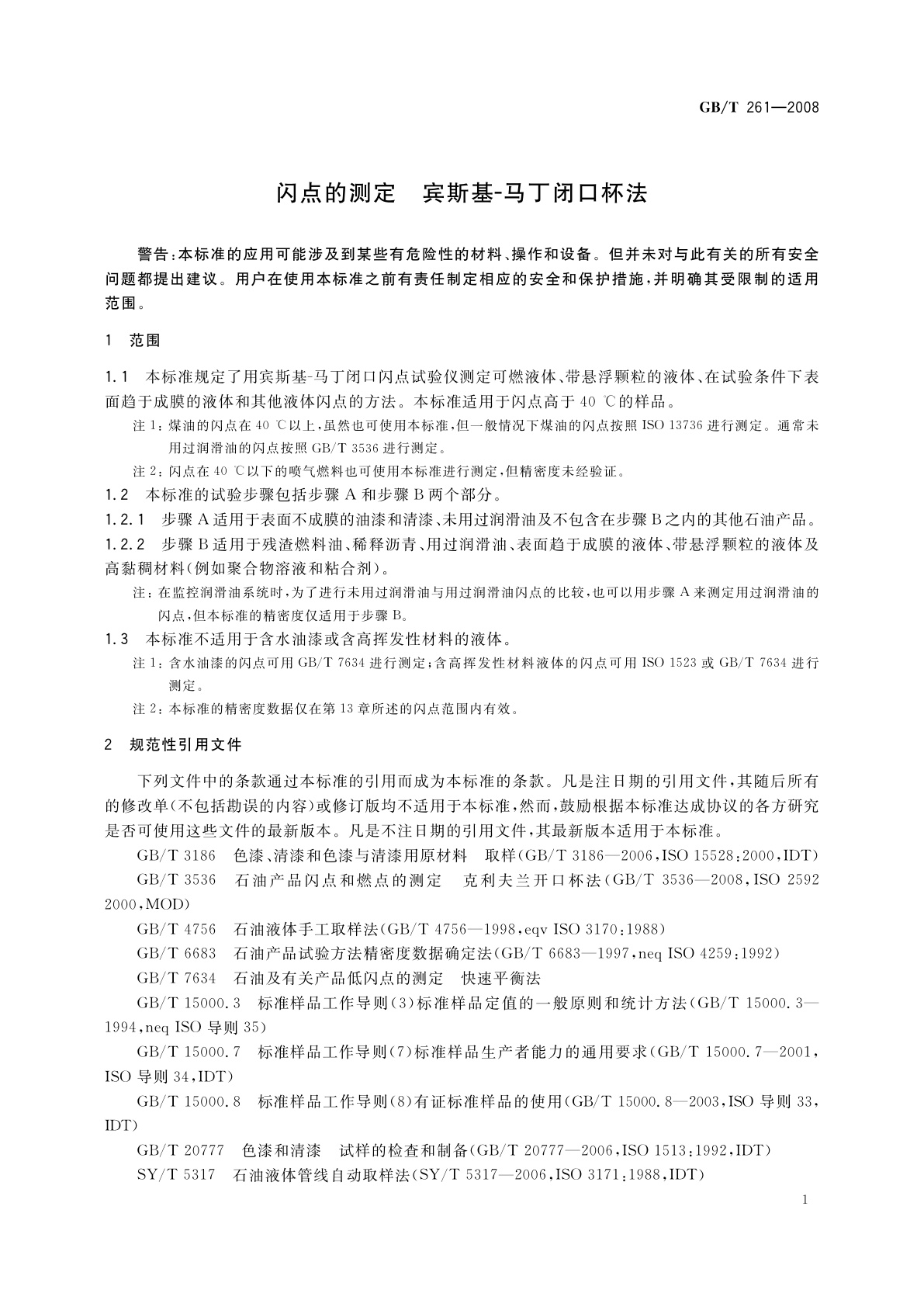 GB/T 261-2008 闪点的测定　宾斯基-马丁闭口杯法