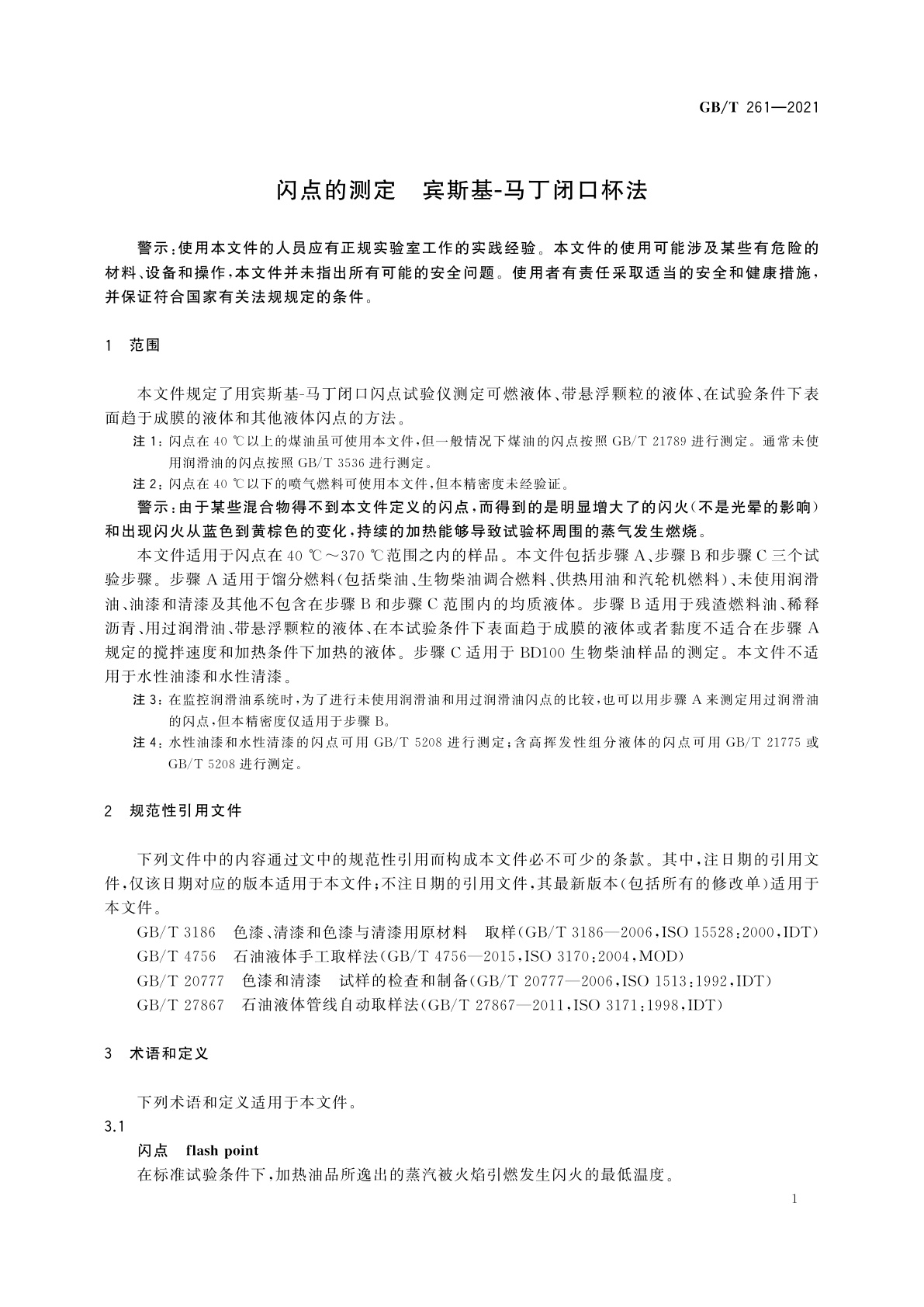 GB/T 261-2021 闪点的测定　宾斯基-马丁闭口杯法