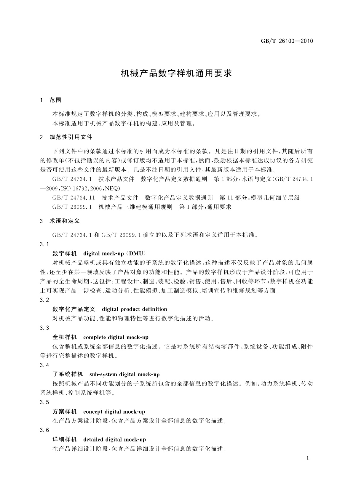 GB/T 26100-2010 机械产品数字样机通用要求