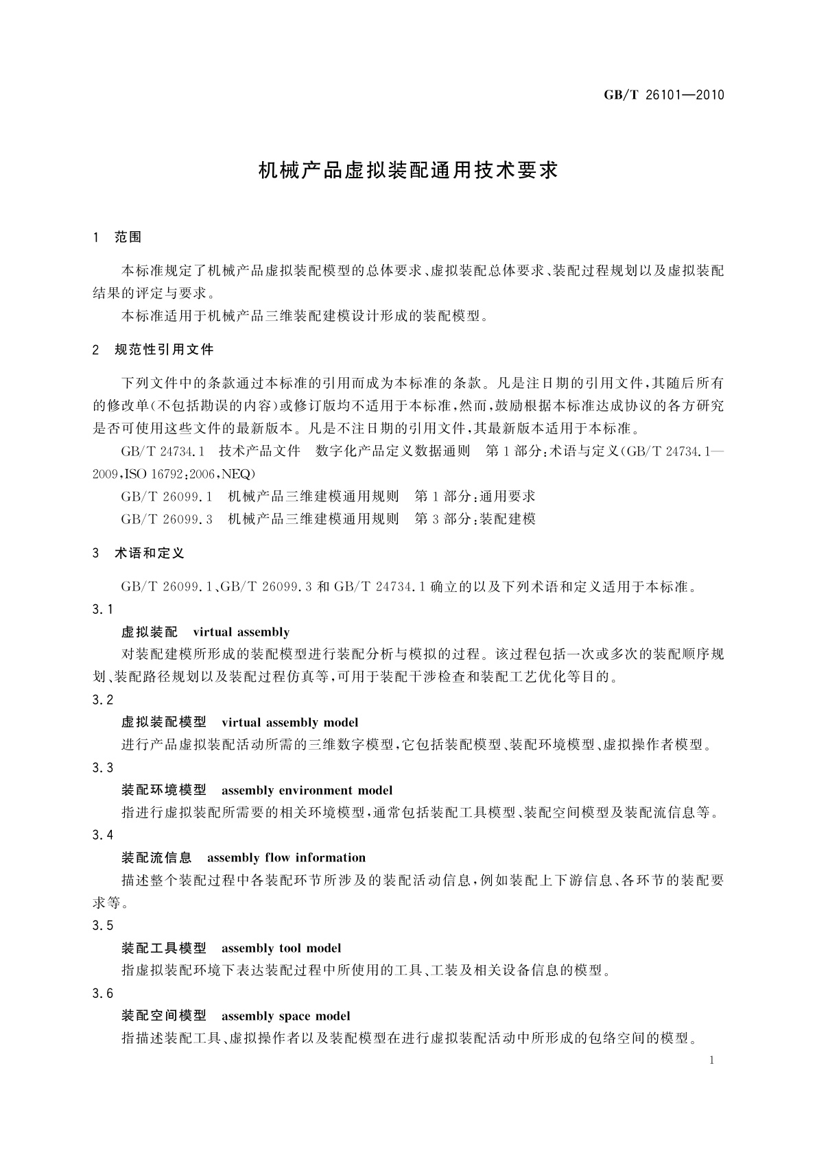 GB/T 26101-2010 机械产品虚拟装配通用技术要求