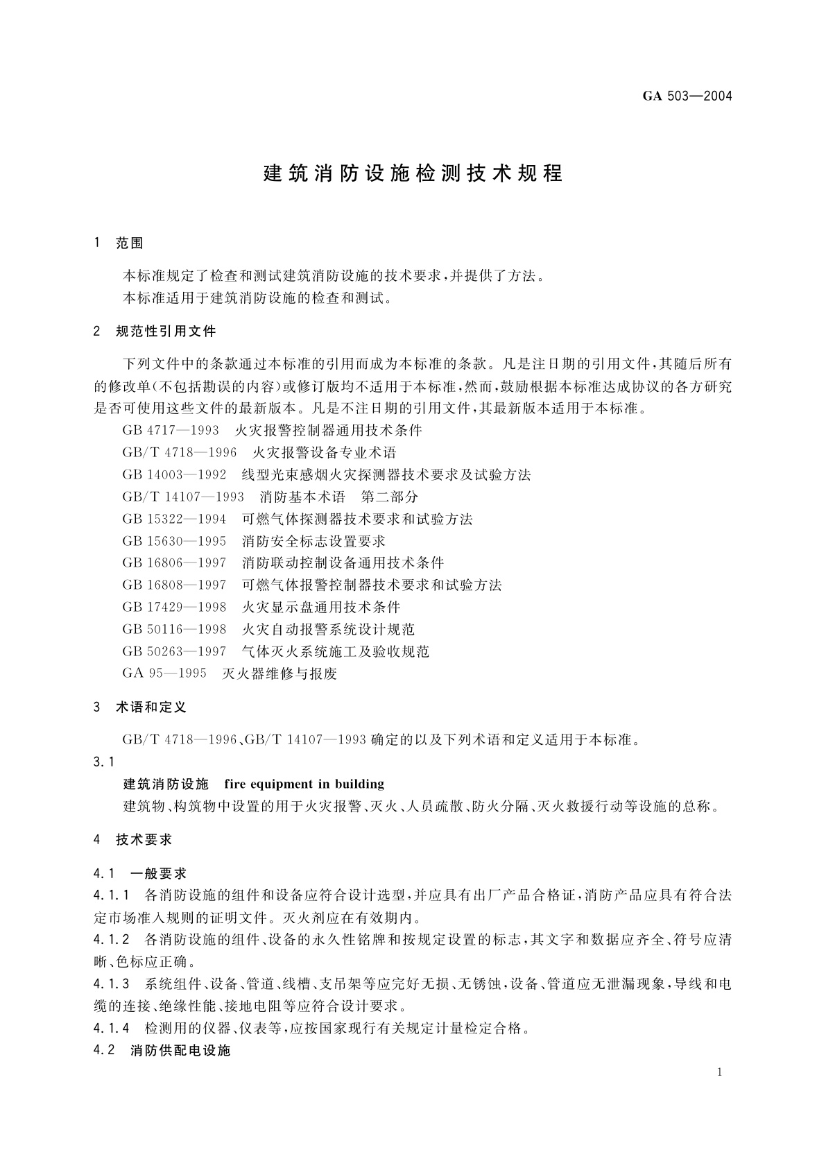 GA 503-2004 建筑消防设施检测技术规程