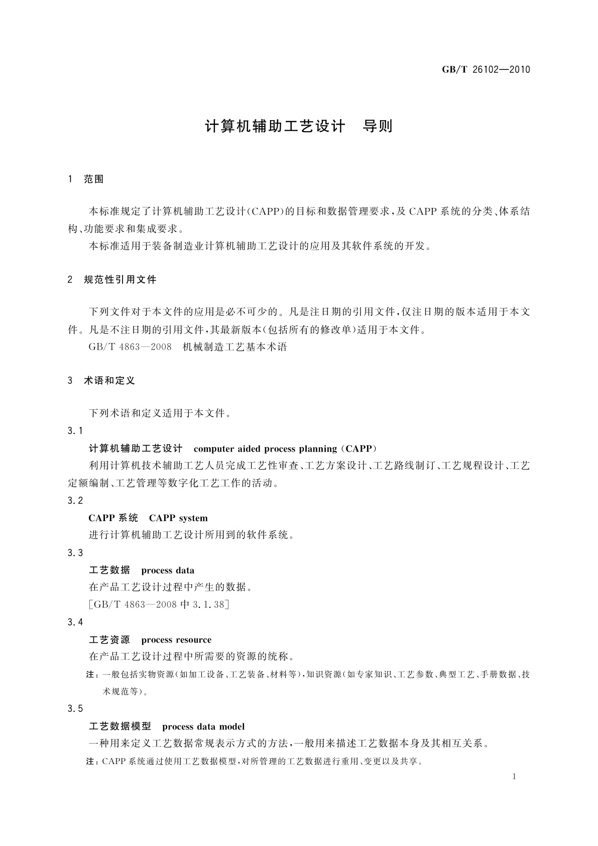 GB/T 26102-2010 计算机辅助工艺设计　导则