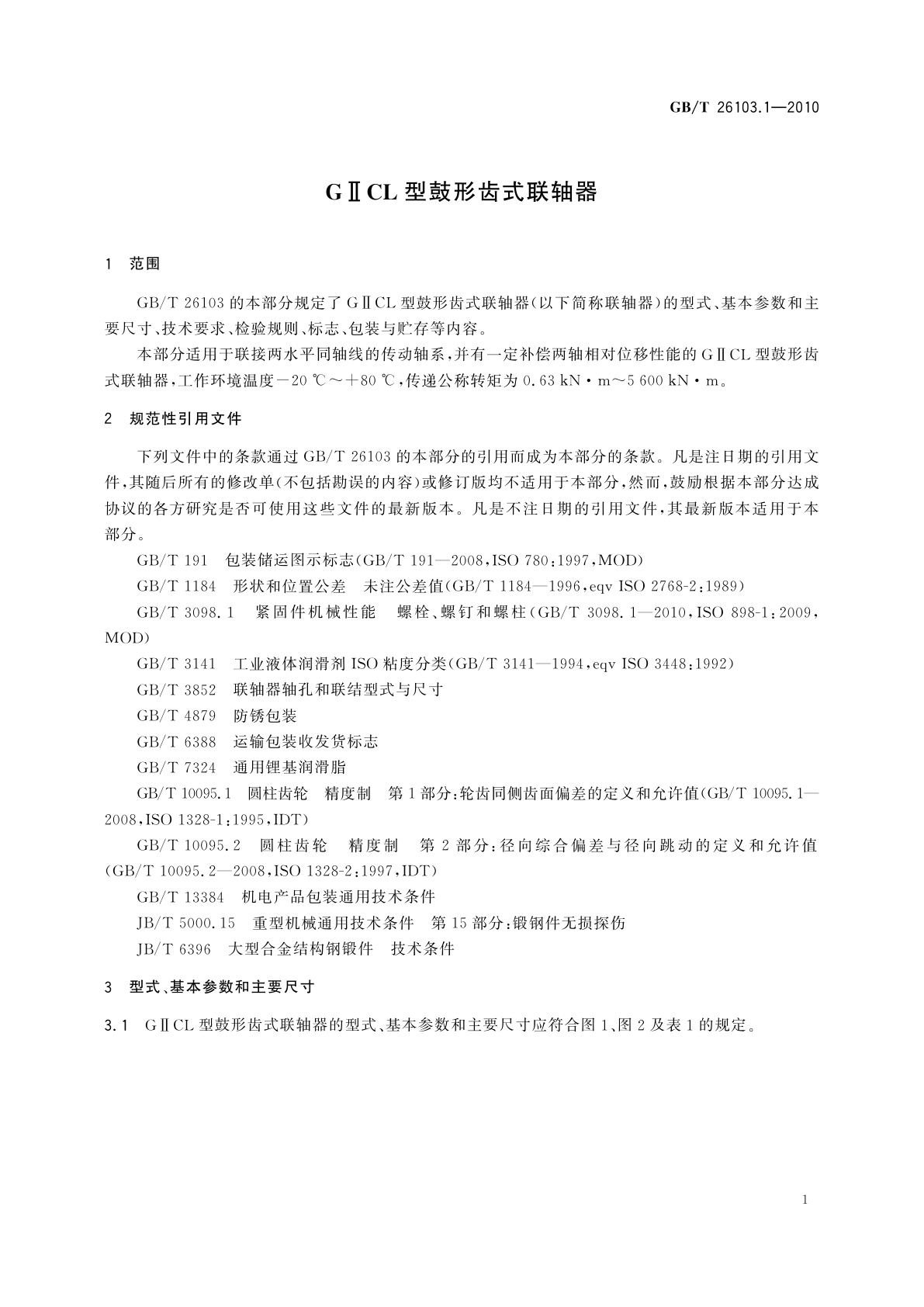 GB/T 26103.1-2010 GⅡCL型鼓形齿式联轴器