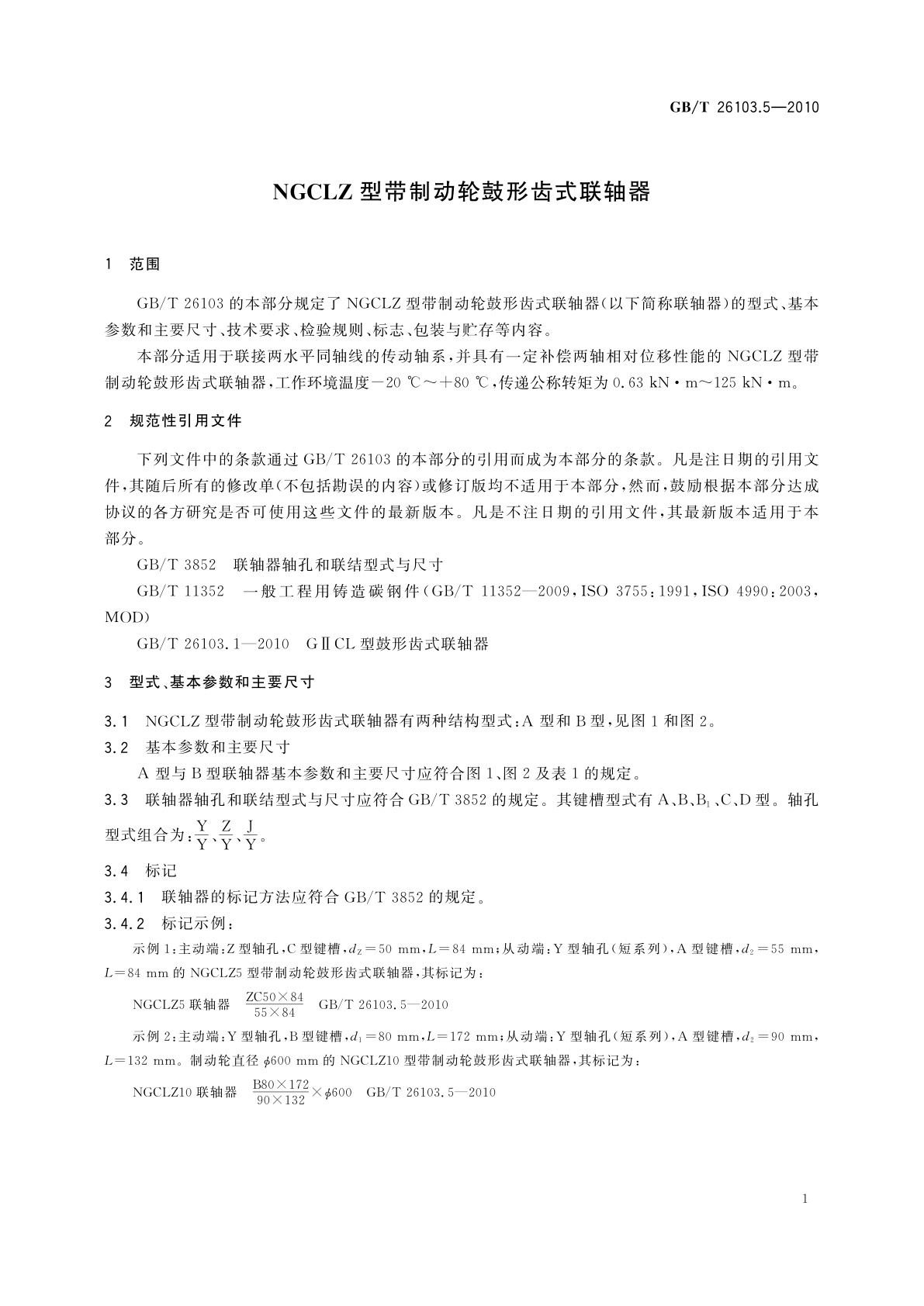 GB/T 26103.5-2010 NGCLZ型带制动轮鼓形齿式联轴器