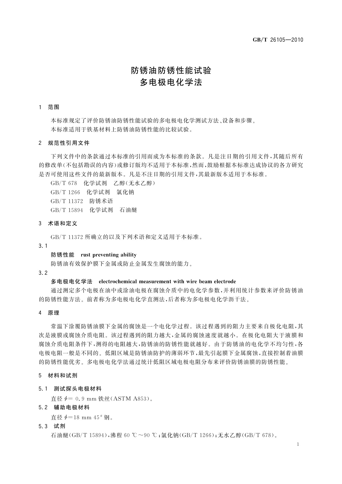 GB/T 26105-2010 防锈油防锈性能试验　多电极电化学法