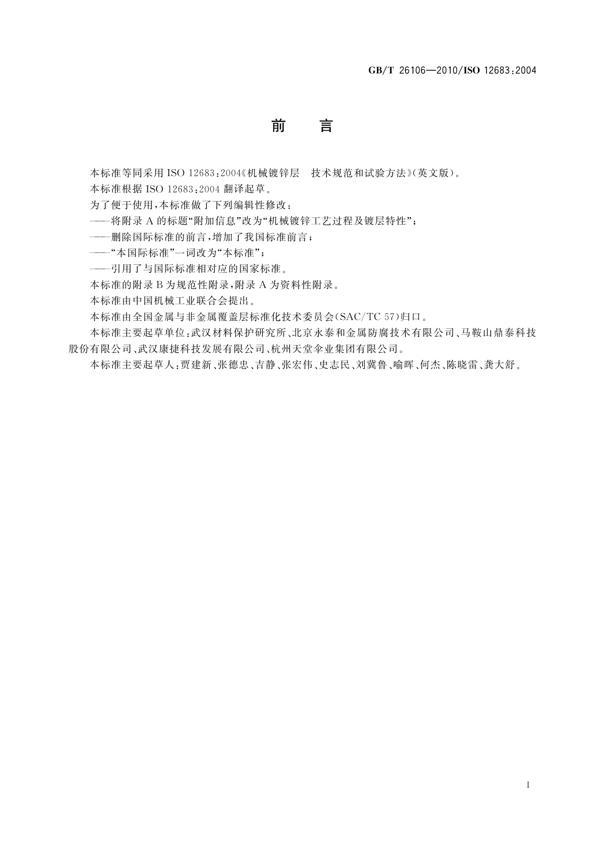 GB/T 26106-2010 机械镀锌层　技术规范和试验方法