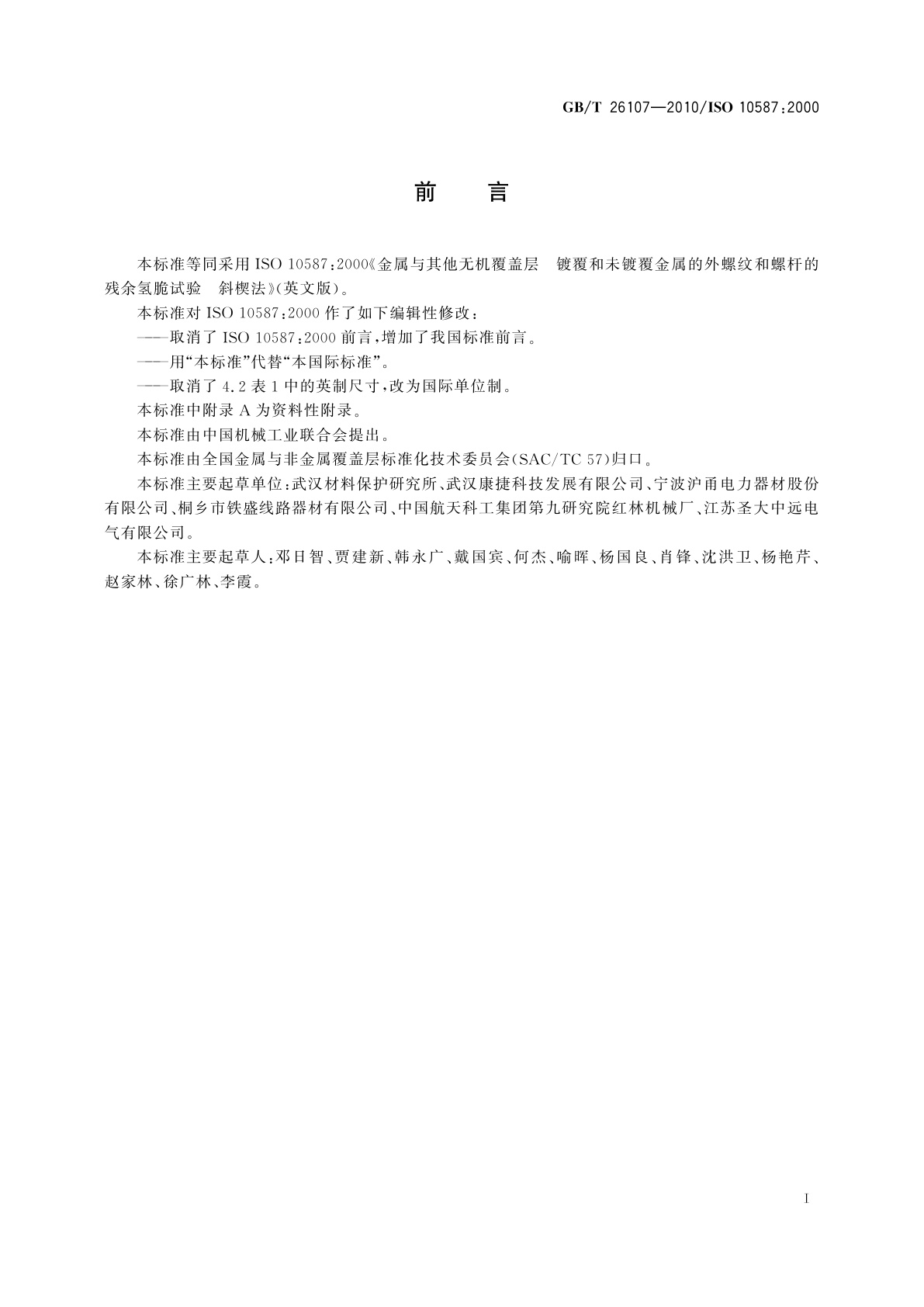 GB/T 26107-2010 金属与其他无机覆盖层　镀覆和未镀覆金属的外螺纹和螺杆的残余氢脆试验　斜楔法