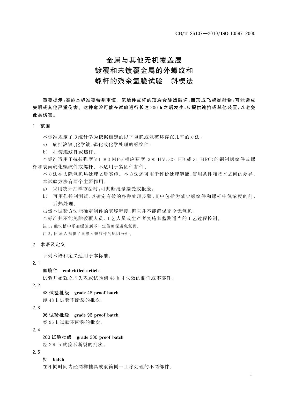 GB/T 26107-2010 金属与其他无机覆盖层　镀覆和未镀覆金属的外螺纹和螺杆的残余氢脆试验　斜楔法