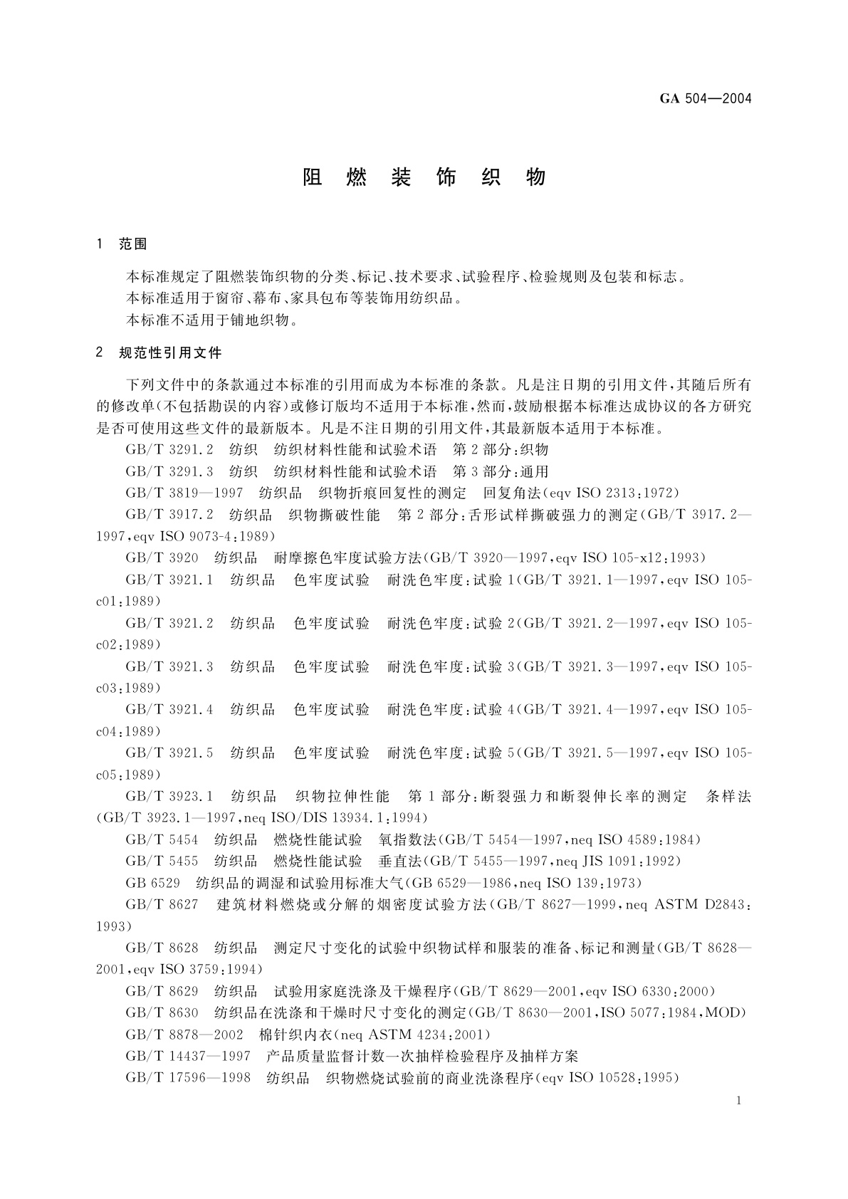 GA 504-2004 阻燃装饰织物